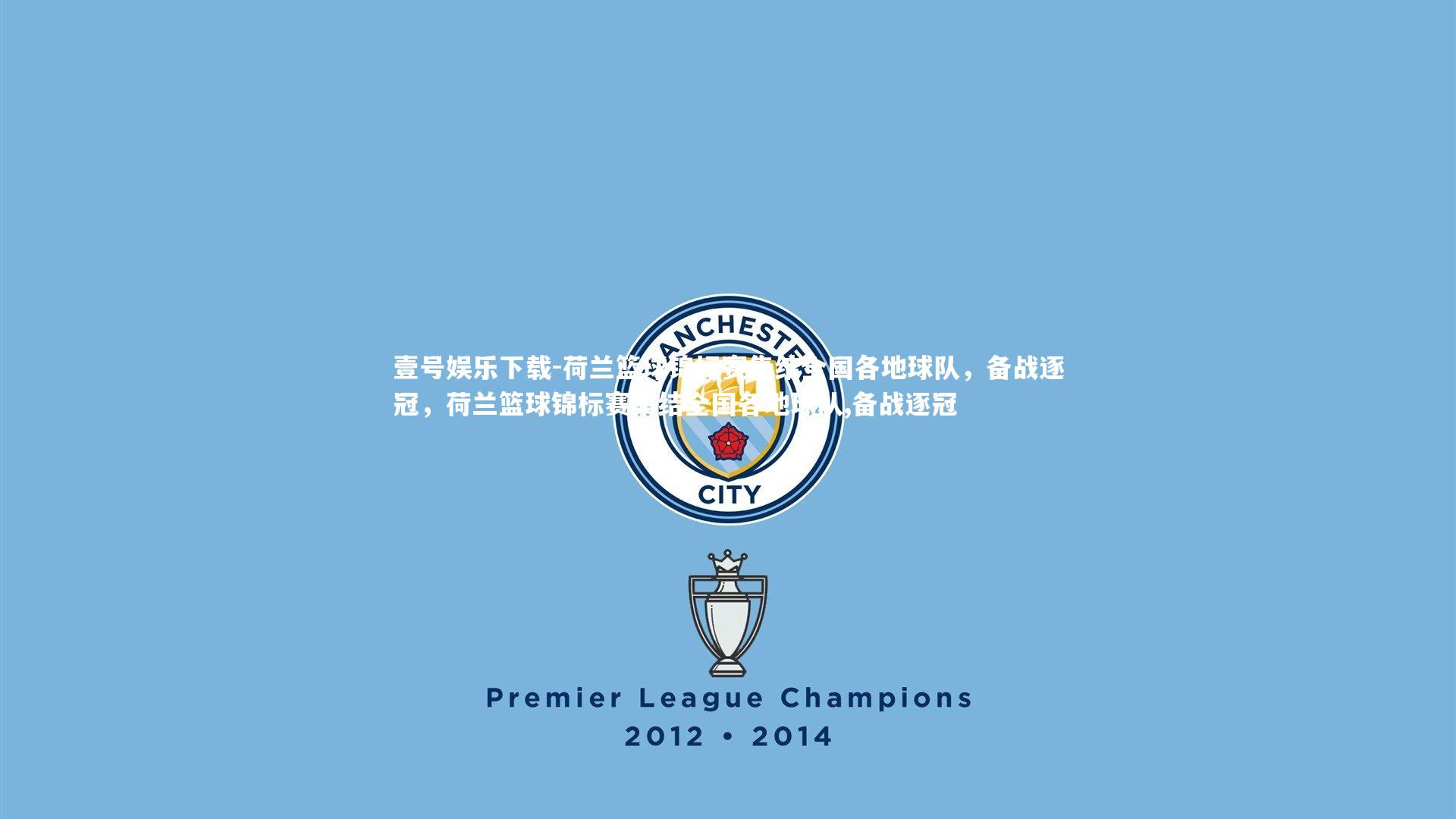 荷兰篮球锦标赛集结全国各地球队，备战逐冠，荷兰篮球锦标赛集结全国各地球队,备战逐冠