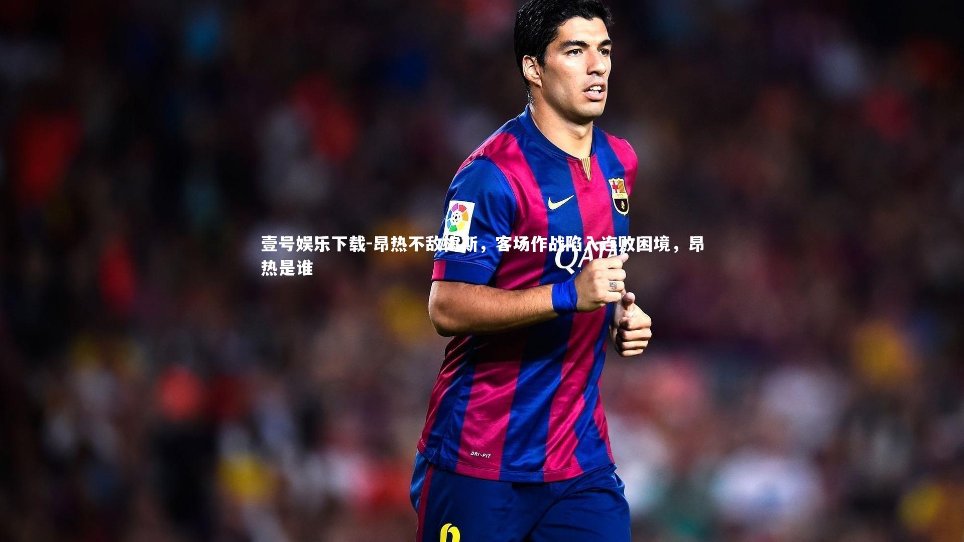 昂热不敌梅斯，客场作战陷入连败困境，昂热是谁