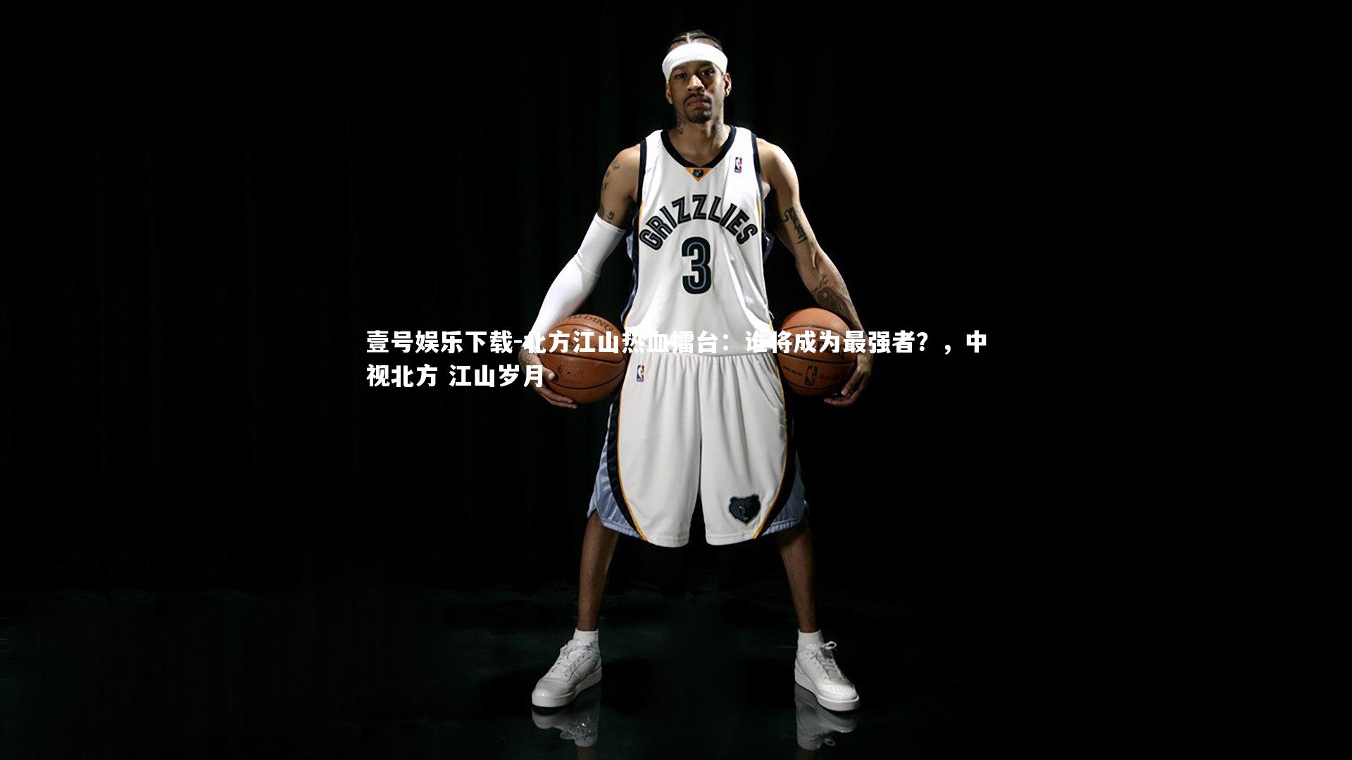 北方江山热血擂台：谁将成为最强者？，中视北方 江山岁月