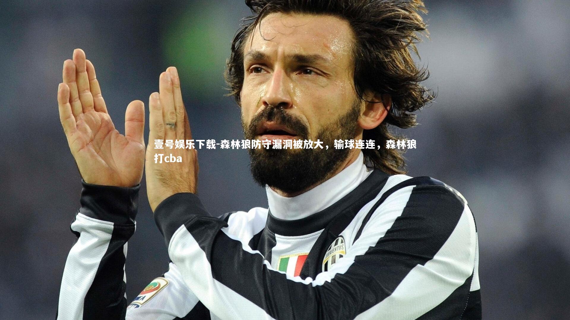 壹号娱乐下载-森林狼防守漏洞被放大，输球连连，森林狼打cba