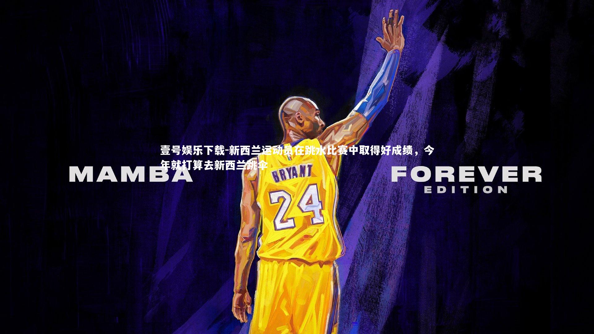 壹号娱乐下载-新西兰运动员在跳水比赛中取得好成绩,今年就打算去新西兰跳伞