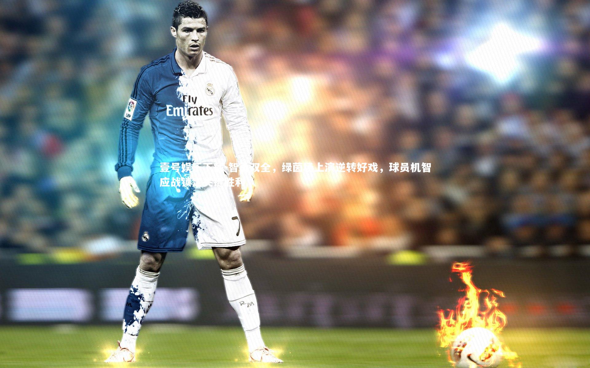 智勇双全,绿茵场上演逆转好戏,球员机智应战锁定关键胜利