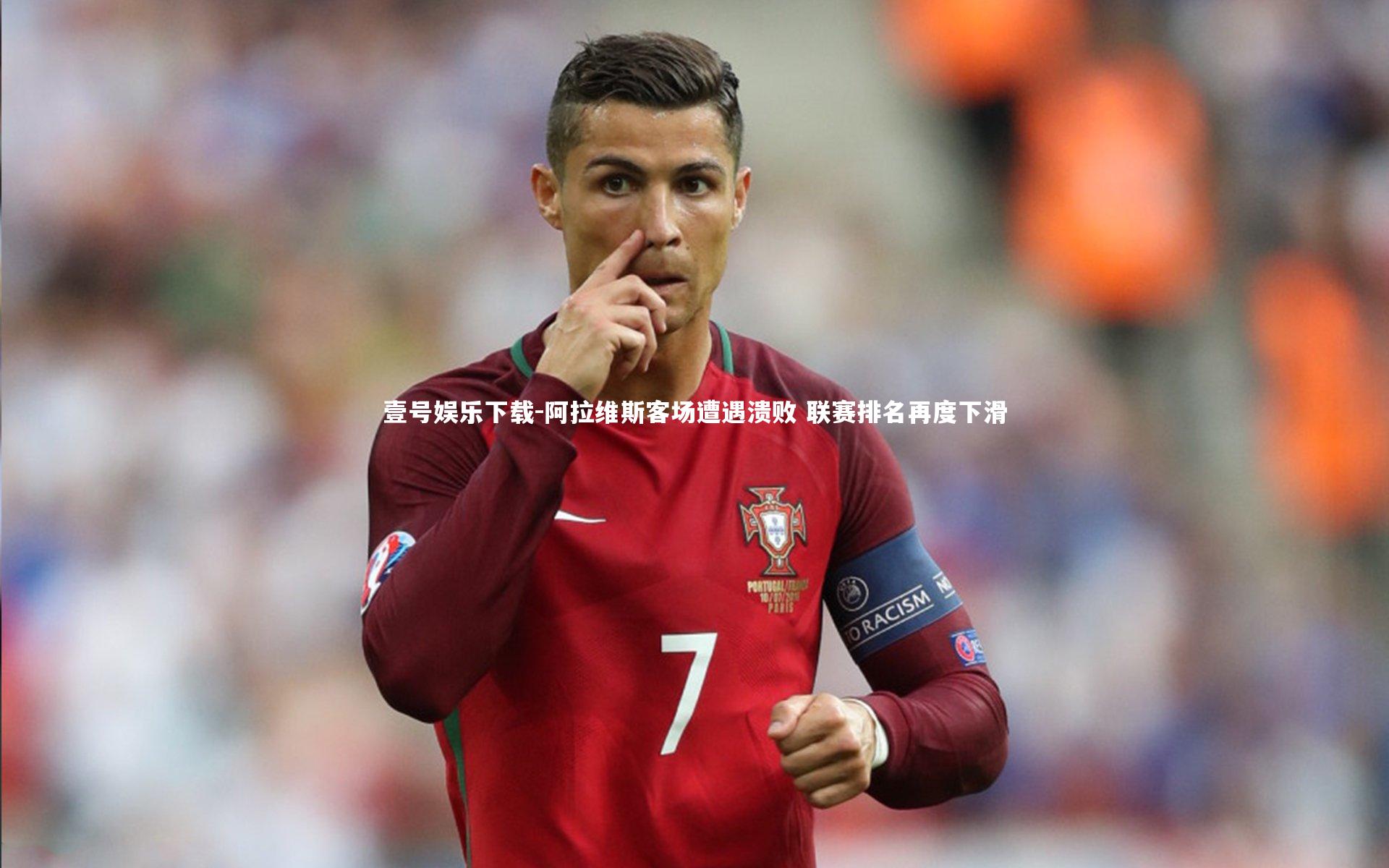 阿拉维斯客场遭遇溃败 联赛排名再度下滑
