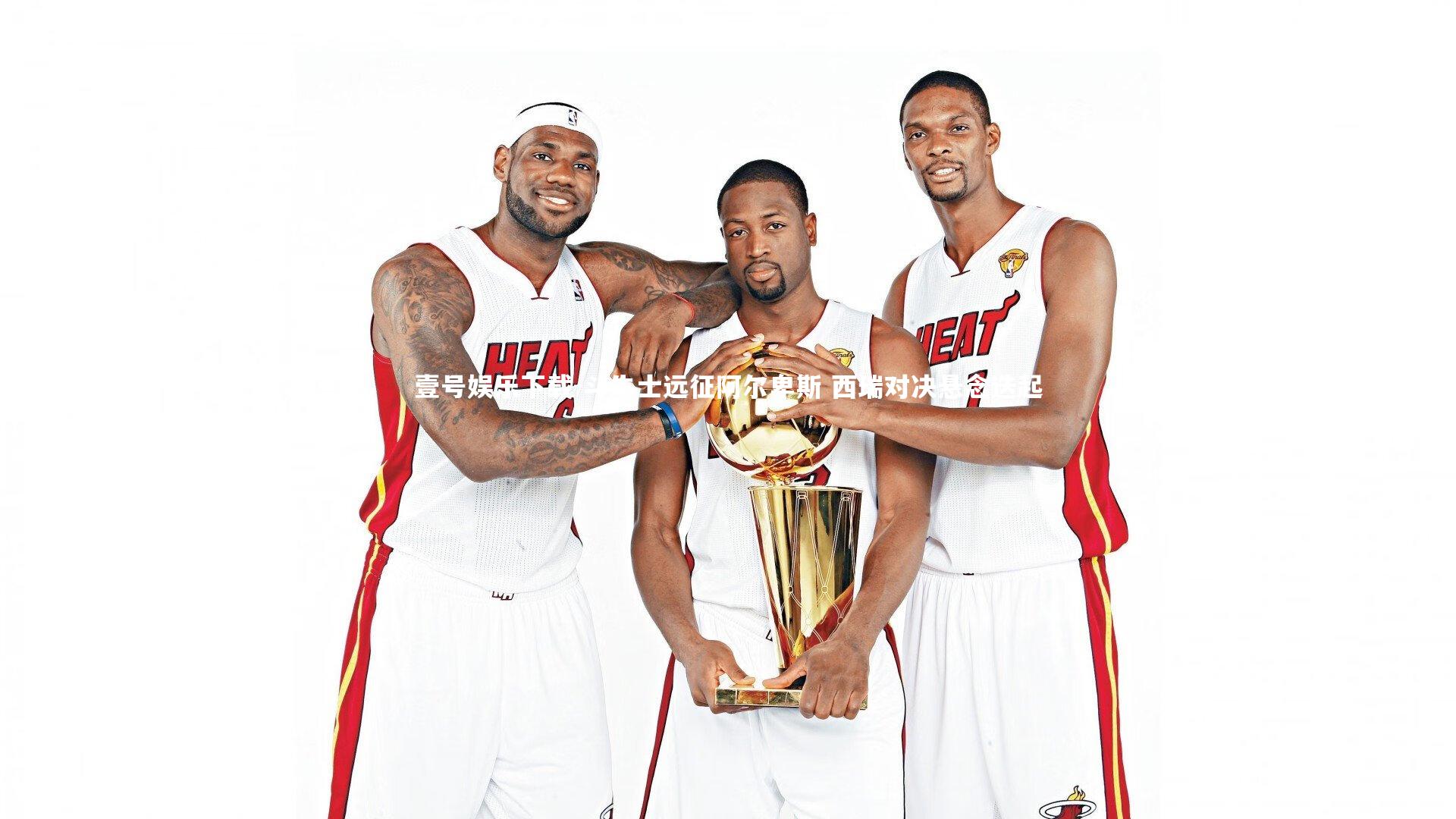 斗牛士远征阿尔卑斯 西瑞对决悬念迭起