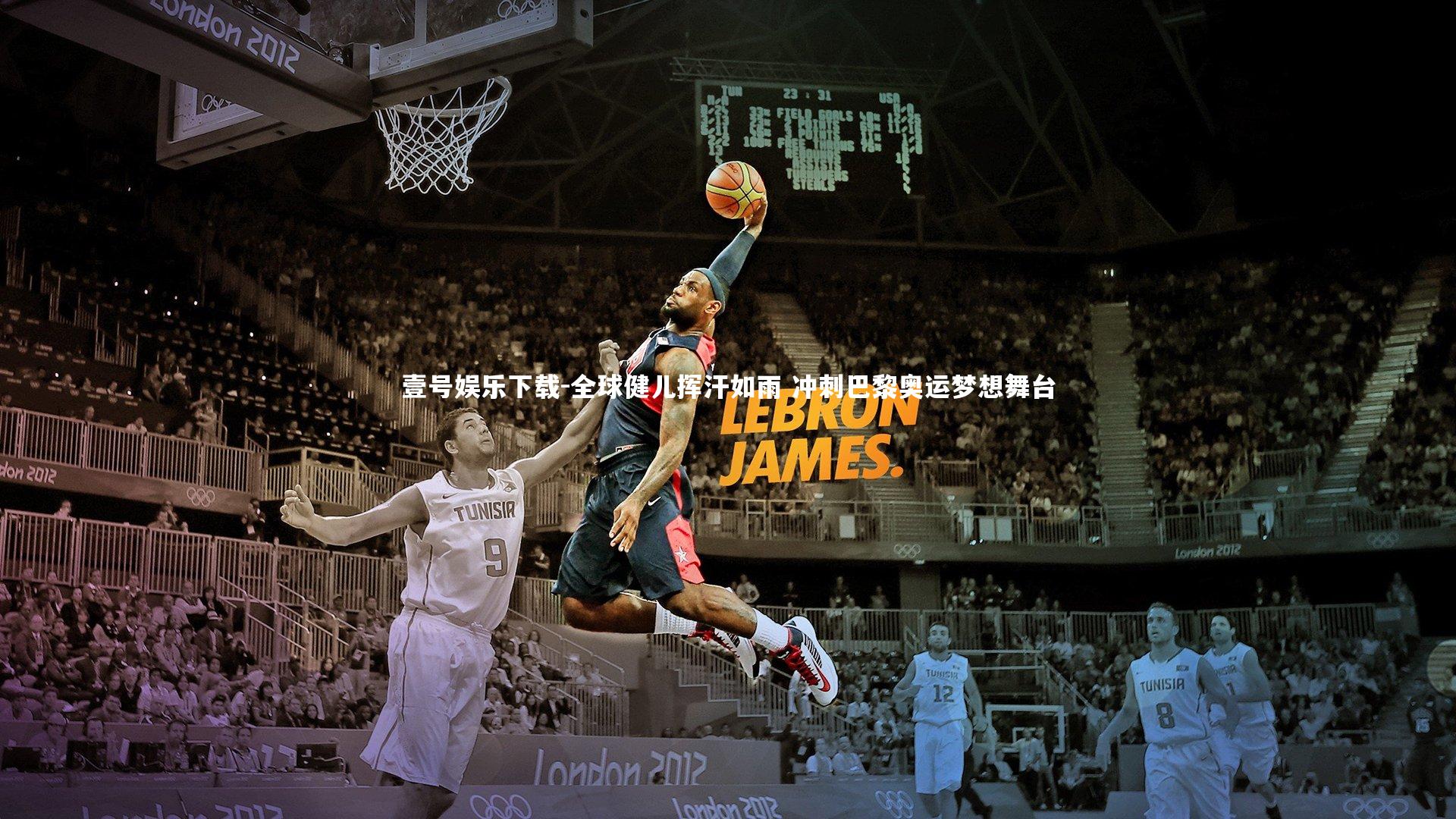 全球健儿挥汗如雨 冲刺巴黎奥运梦想舞台