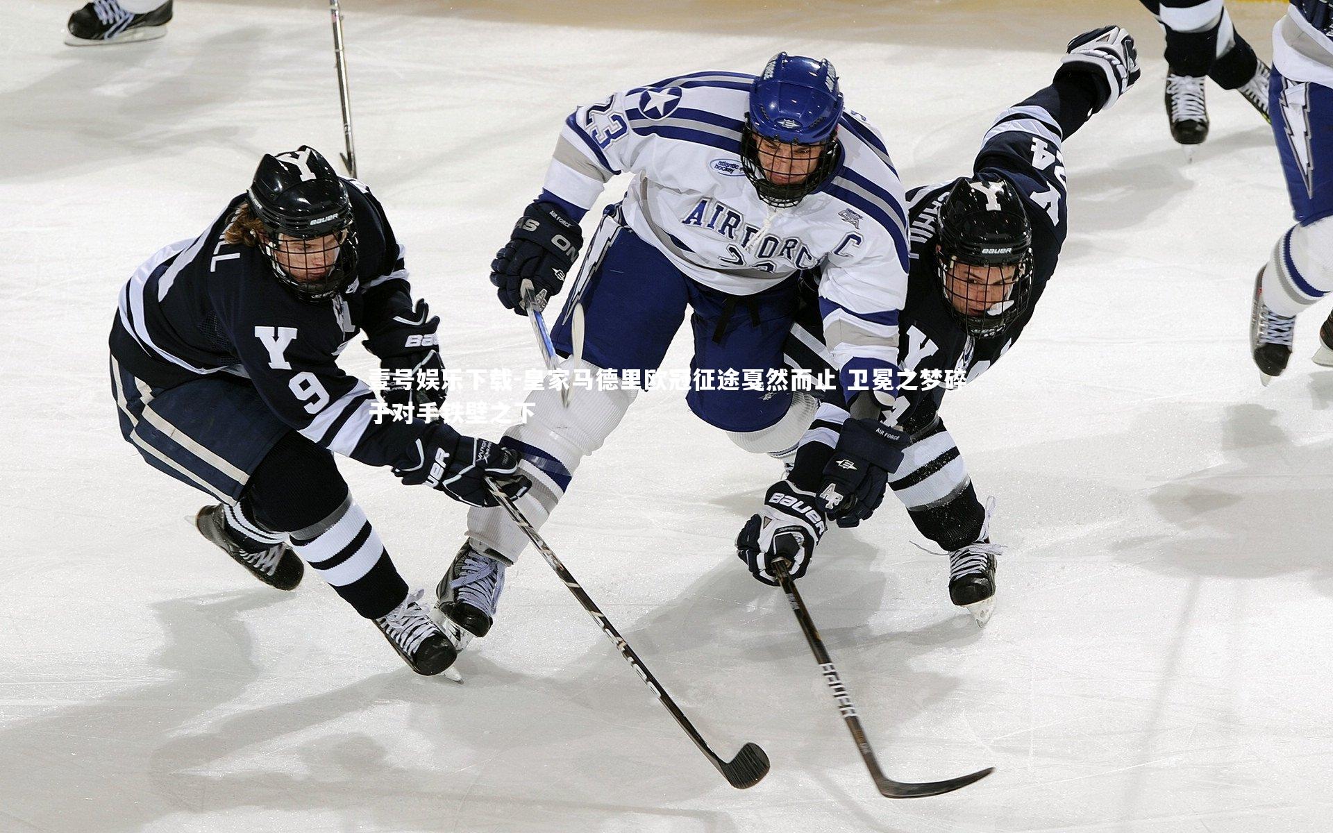 皇家马德里欧冠征途戛然而止 卫冕之梦碎于对手铁壁之下