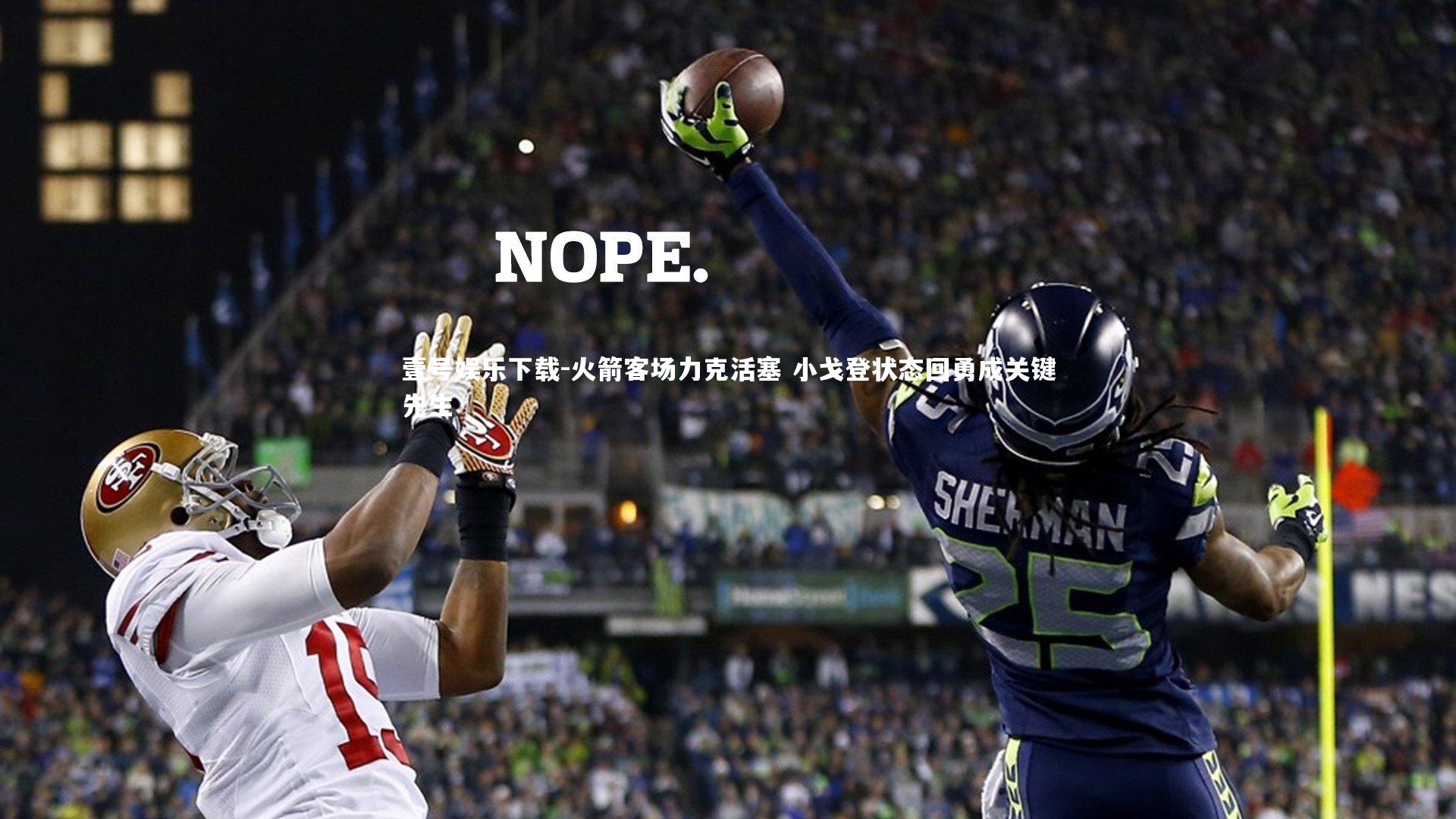 火箭客场力克活塞 小戈登状态回勇成关键先生