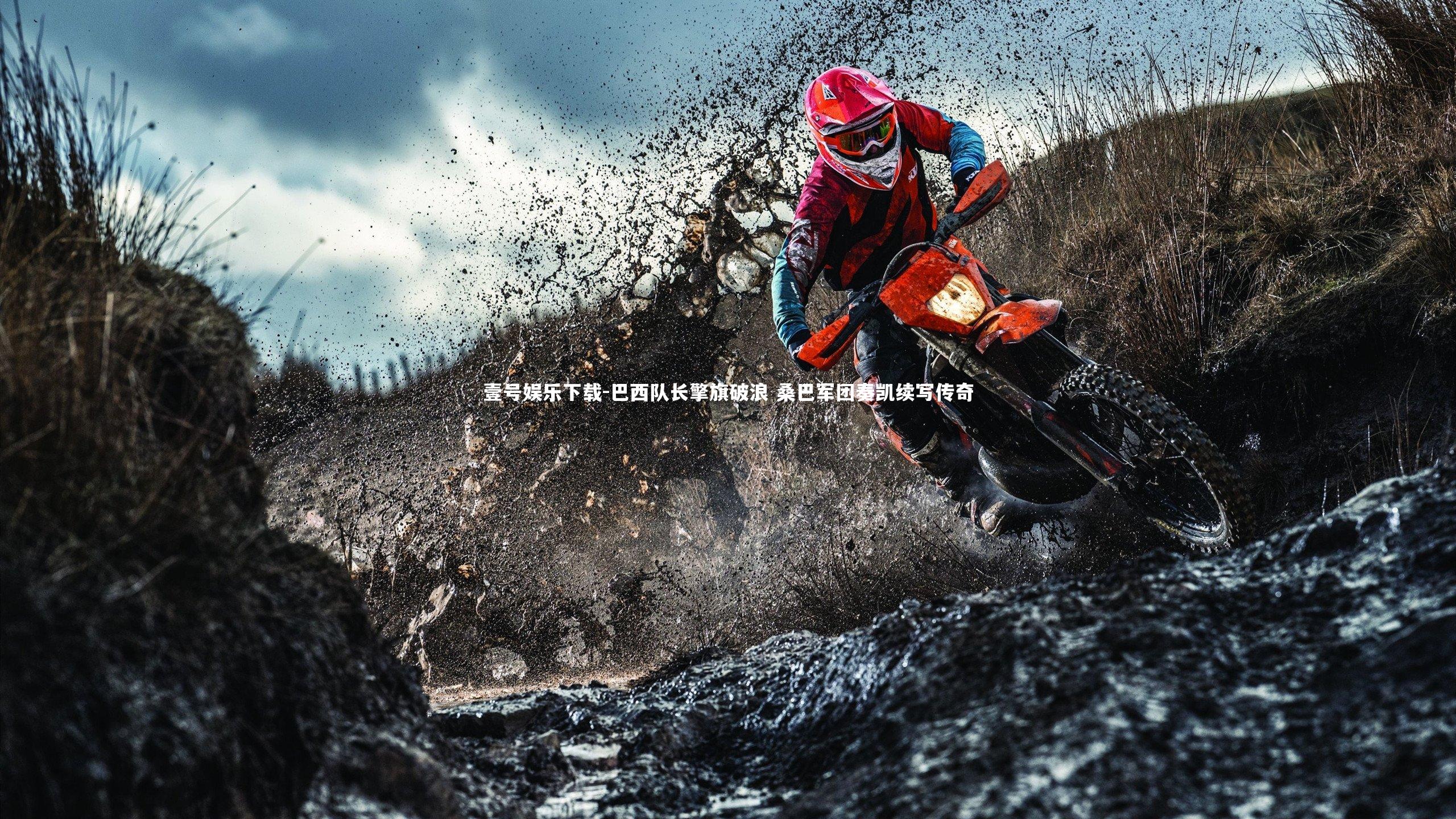 巴西队长擎旗破浪 桑巴军团奏凯续写传奇