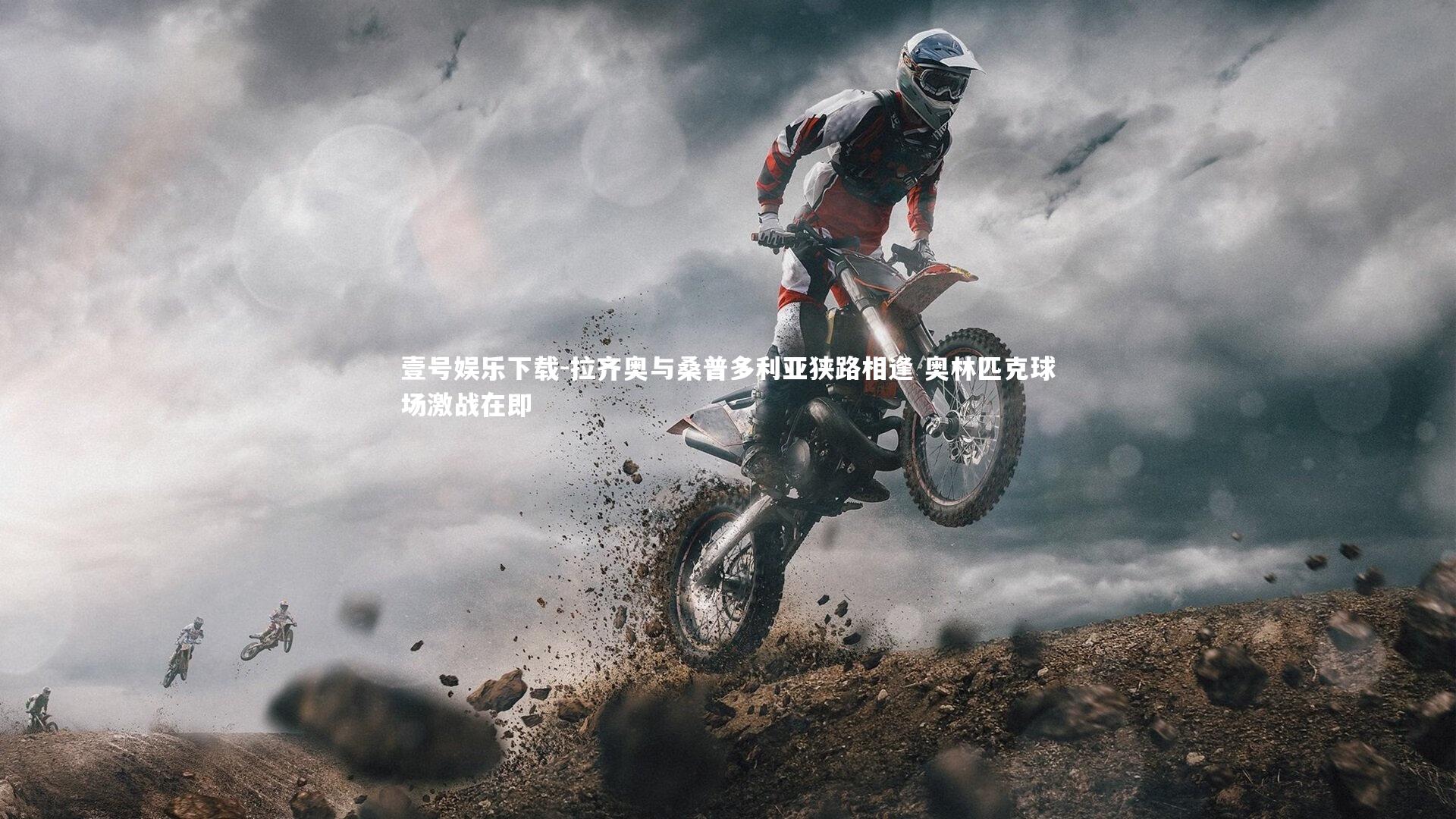 拉齐奥与桑普多利亚狭路相逢 奥林匹克球场激战在即