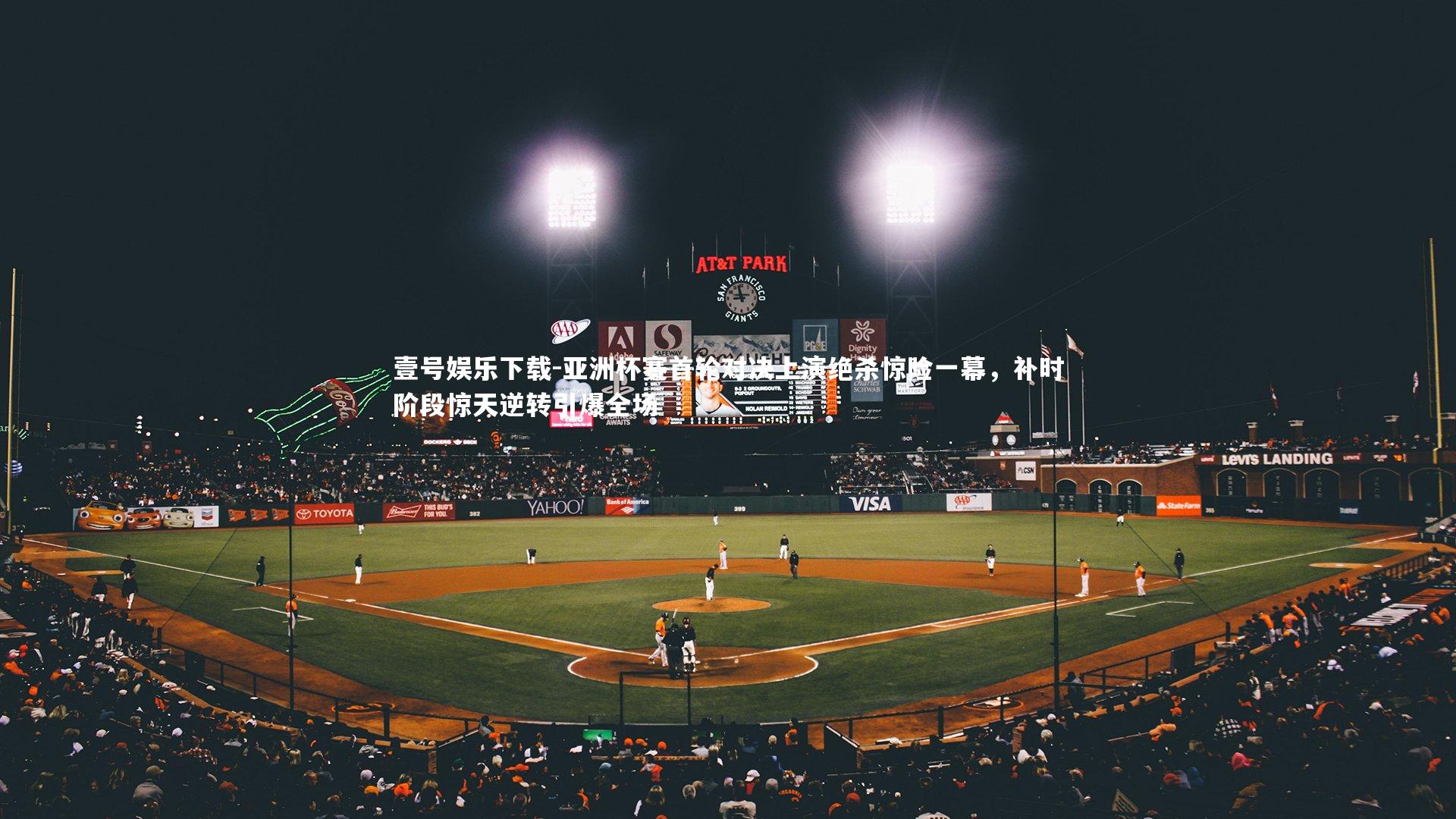 亚洲杯赛首轮对决上演绝杀惊险一幕，补时阶段惊天逆转引爆全场