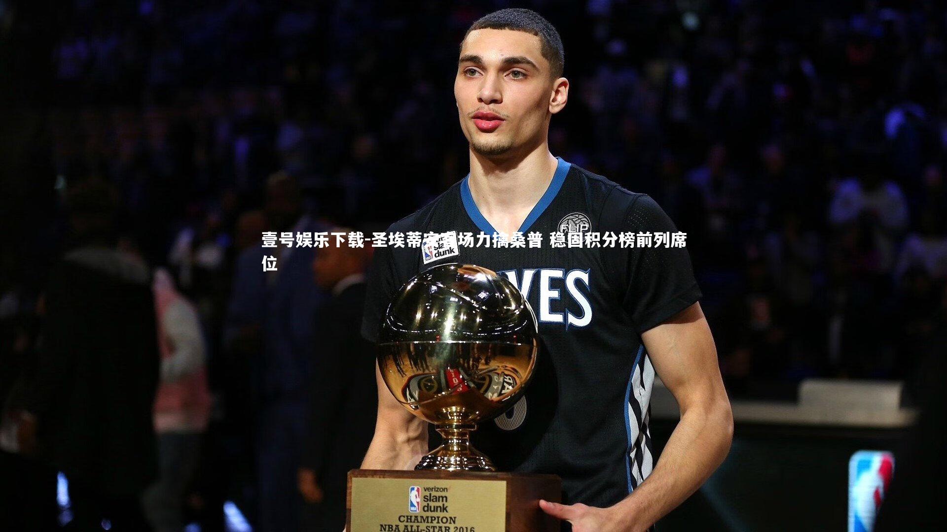 圣埃蒂安客场力擒桑普 稳固积分榜前列席位