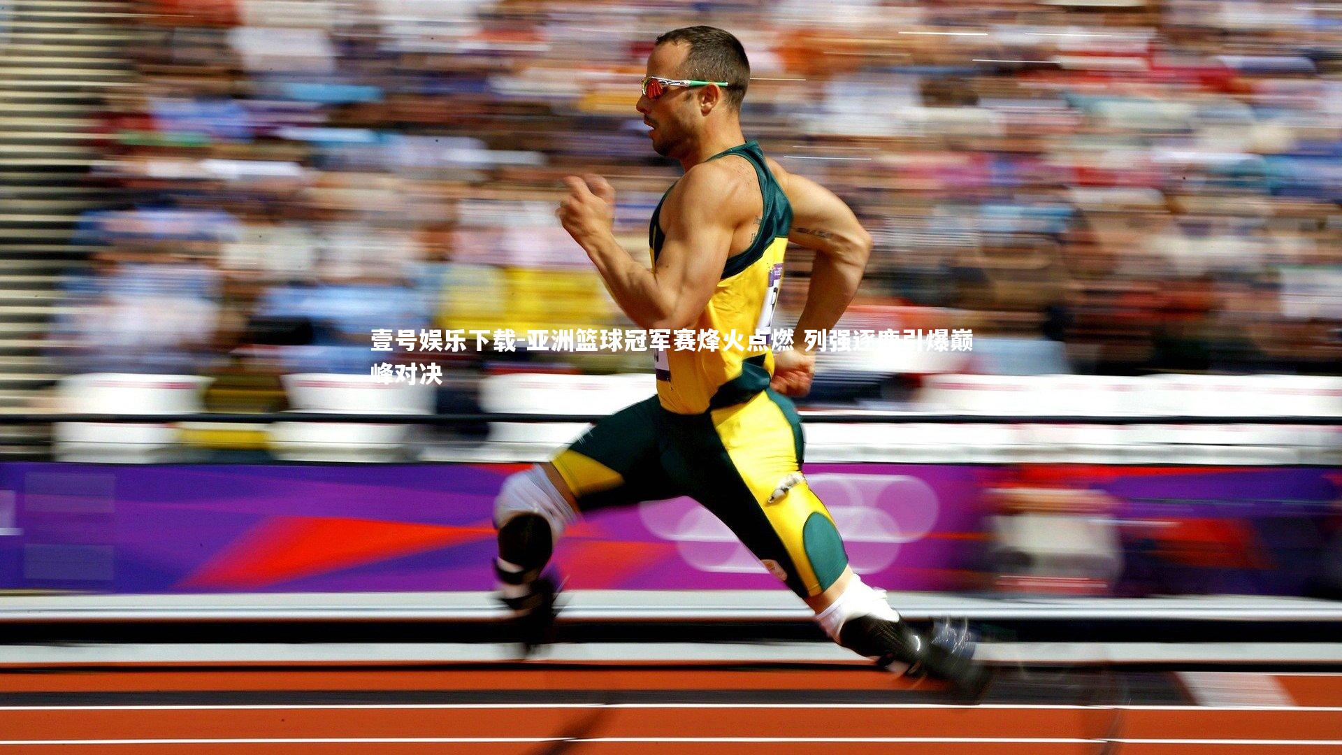 亚洲篮球冠军赛烽火点燃 列强逐鹿引爆巅峰对决