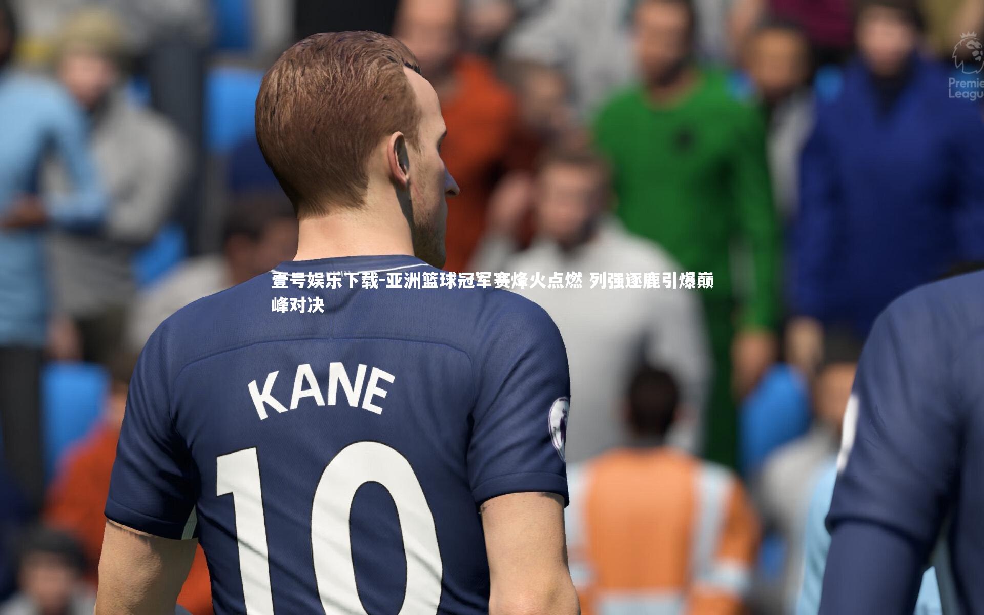 亚洲篮球冠军赛烽火点燃 列强逐鹿引爆巅峰对决