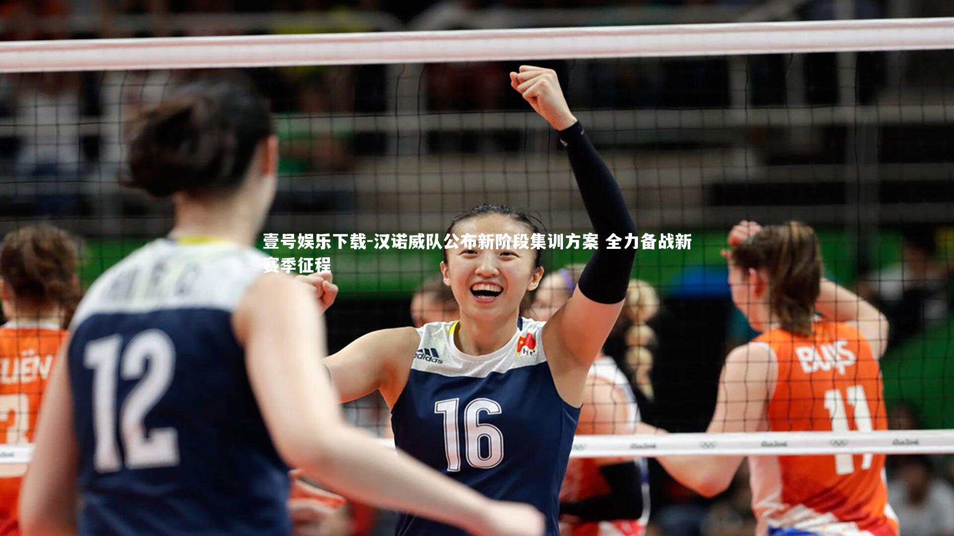 汉诺威队公布新阶段集训方案 全力备战新赛季征程