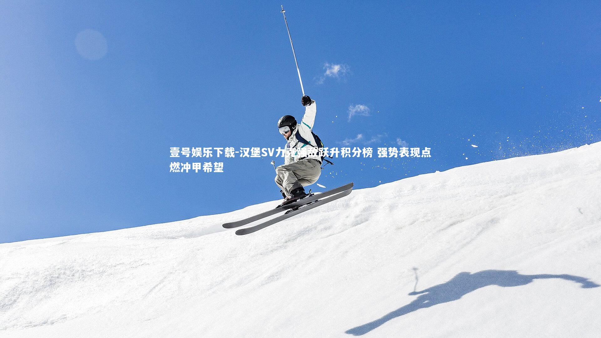 汉堡SV力克强敌跃升积分榜 强势表现点燃冲甲希望