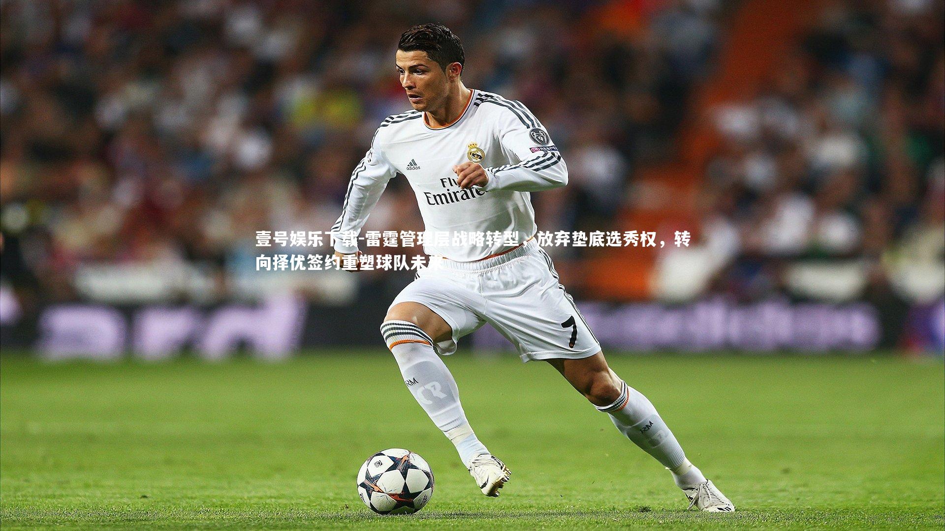 雷霆管理层战略转型，放弃垫底选秀权，转向择优签约重塑球队未来