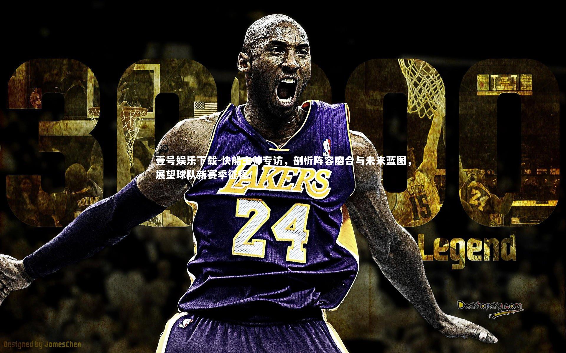 壹号娱乐下载-快船主帅专访，剖析阵容磨合与未来蓝图，展望球队新赛季征程