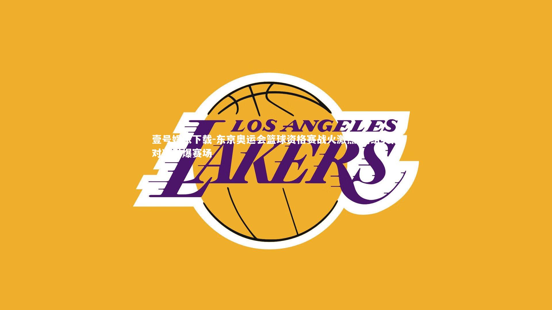 东京奥运会篮球资格赛战火激烈 同组英伦对决引爆赛场