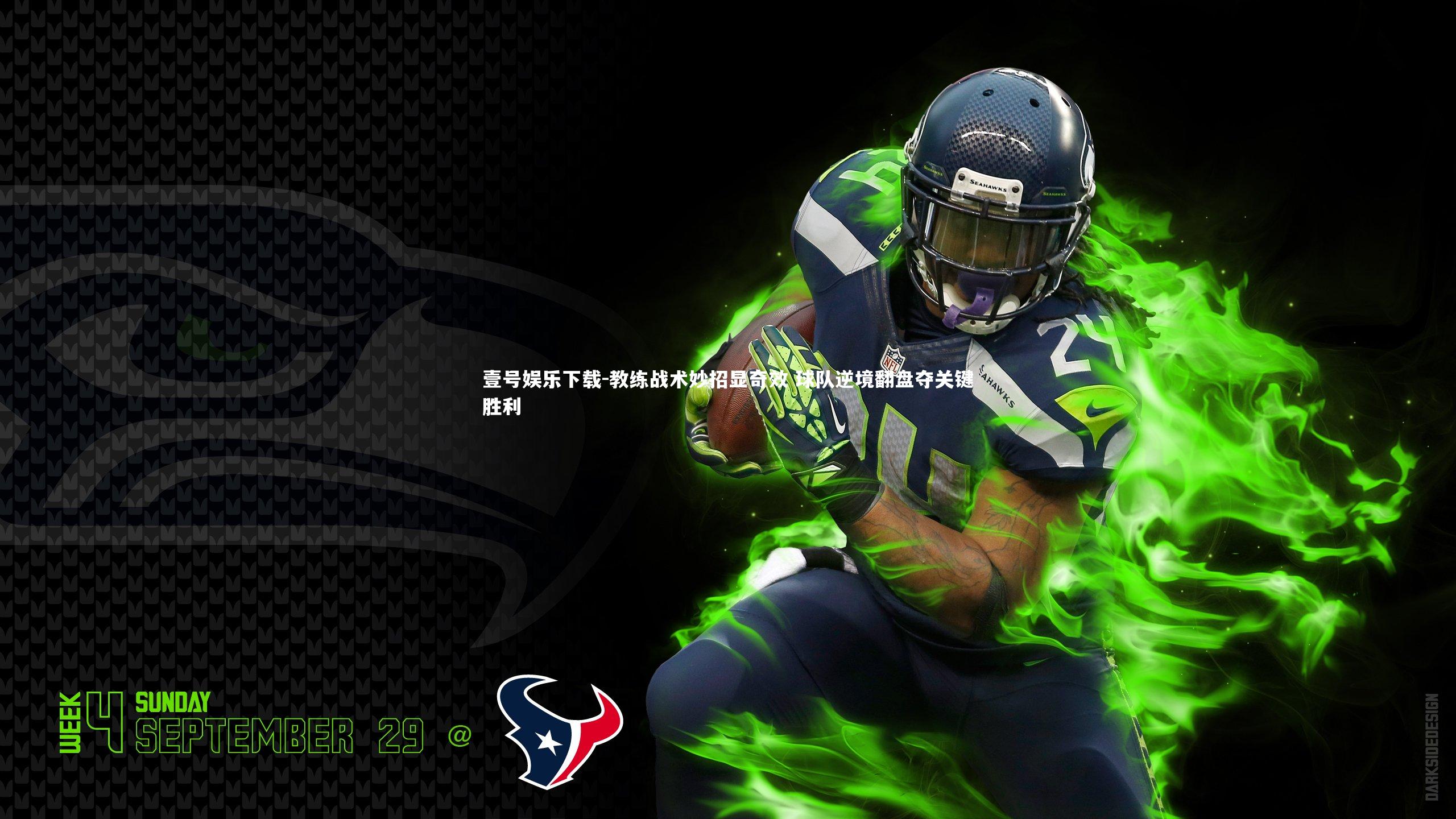 壹号娱乐下载-教练战术妙招显奇效 球队逆境翻盘夺关键胜利