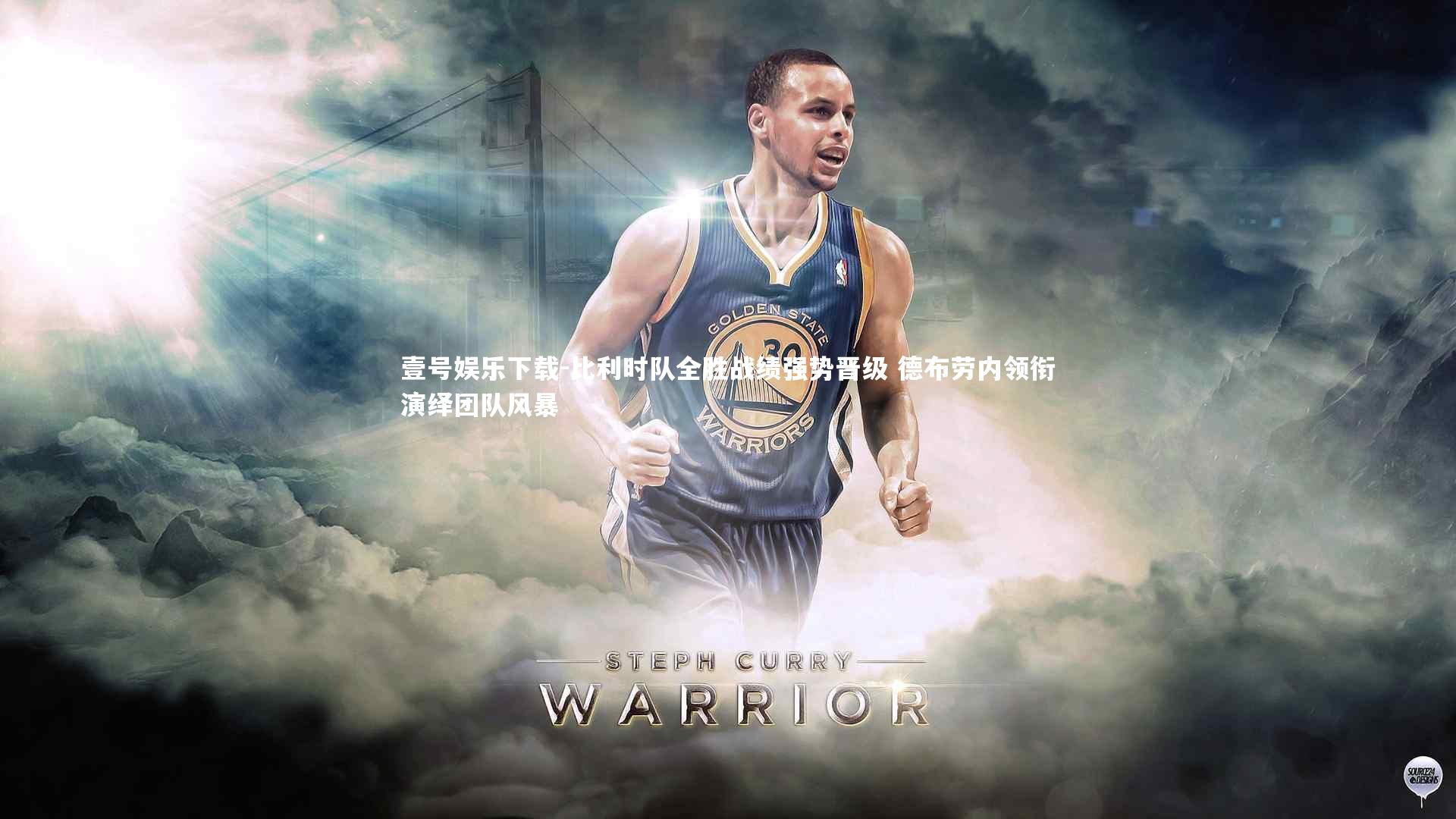 比利时队全胜战绩强势晋级 德布劳内领衔演绎团队风暴