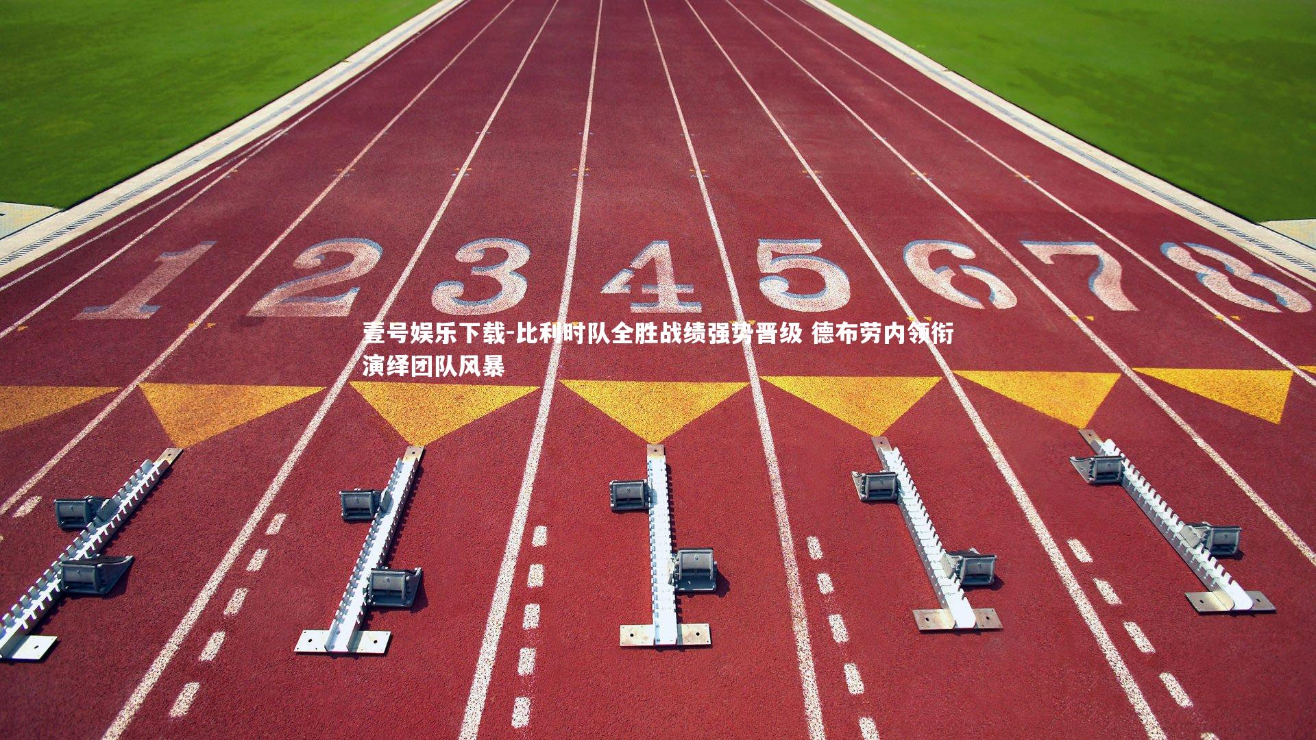 比利时队全胜战绩强势晋级 德布劳内领衔演绎团队风暴