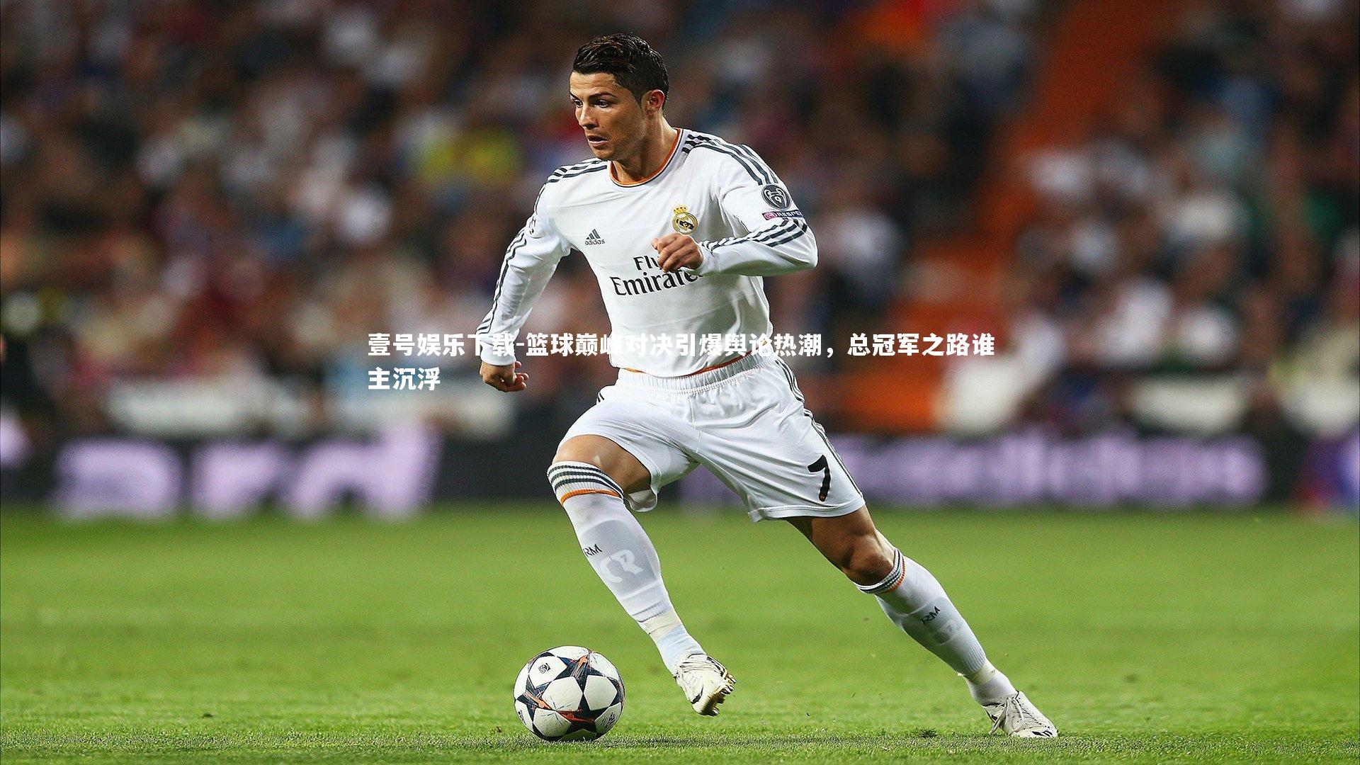 篮球巅峰对决引爆舆论热潮，总冠军之路谁主沉浮