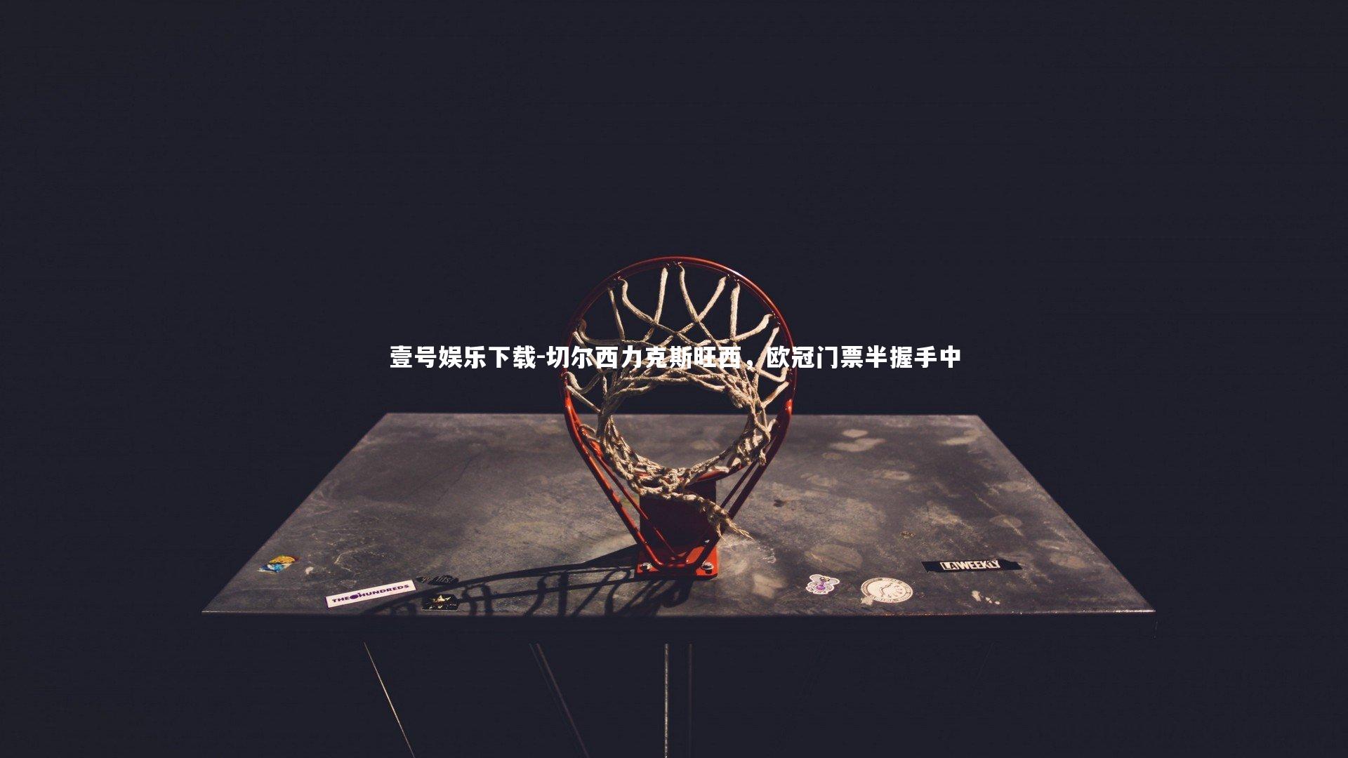 切尔西力克斯旺西,欧冠门票半握手中