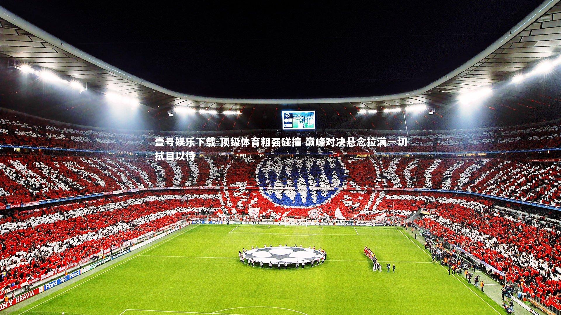 顶级体育粗强碰撞 巅峰对决悬念拉满一切拭目以待