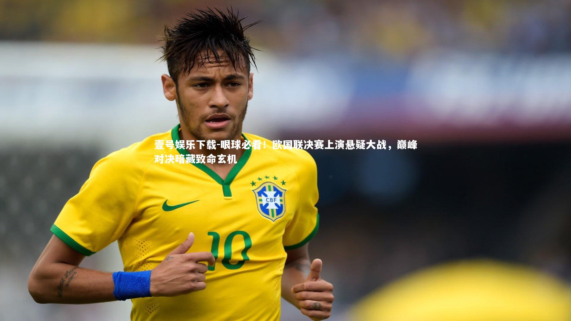 眼球必看！欧国联决赛上演悬疑大战，巅峰对决暗藏致命玄机