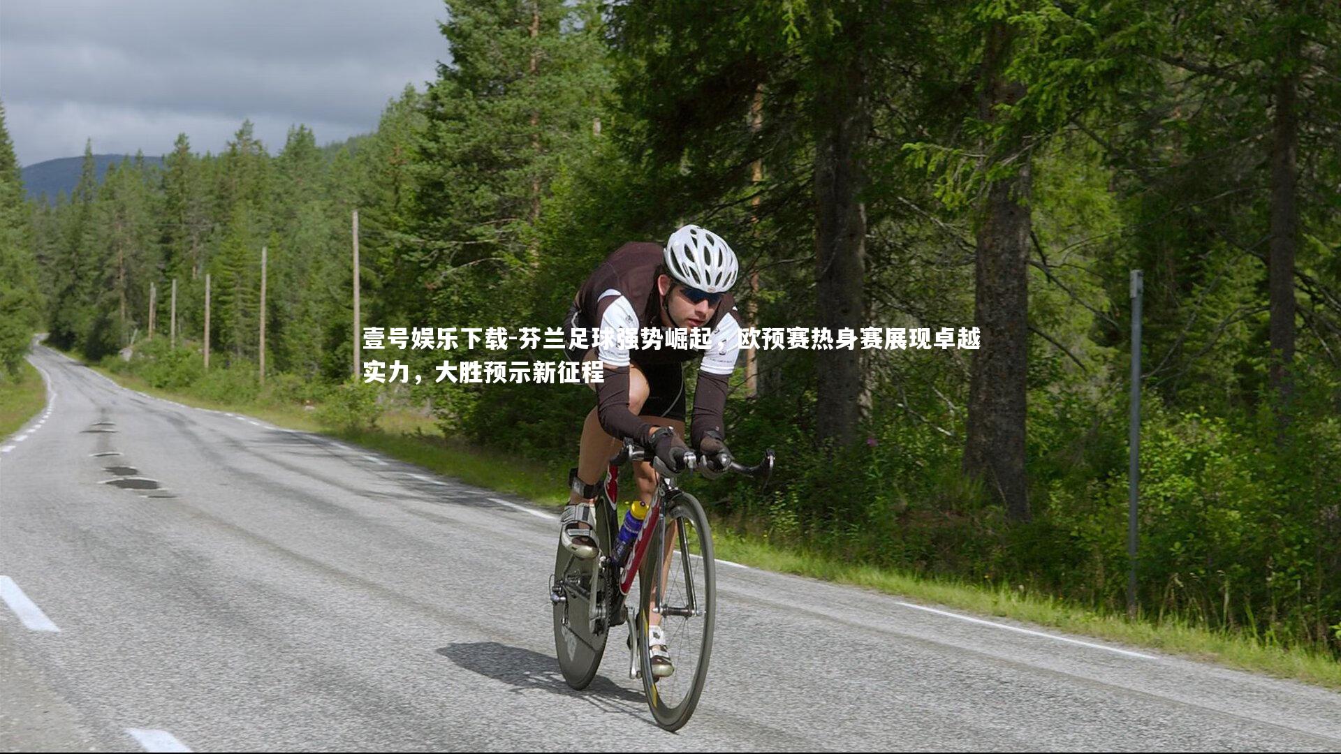 芬兰足球强势崛起，欧预赛热身赛展现卓越实力，大胜预示新征程