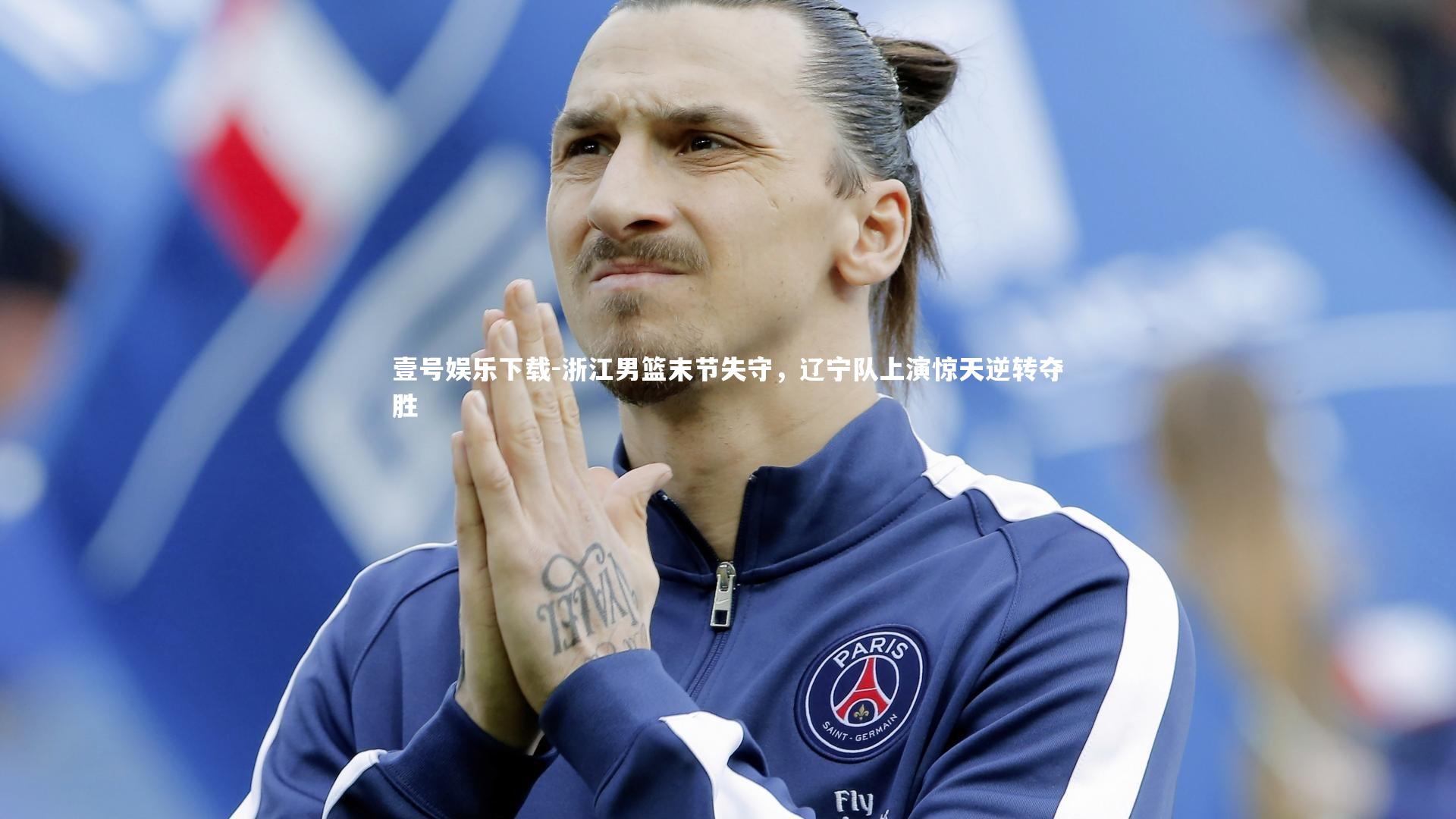 浙江男篮末节失守，辽宁队上演惊天逆转夺胜
