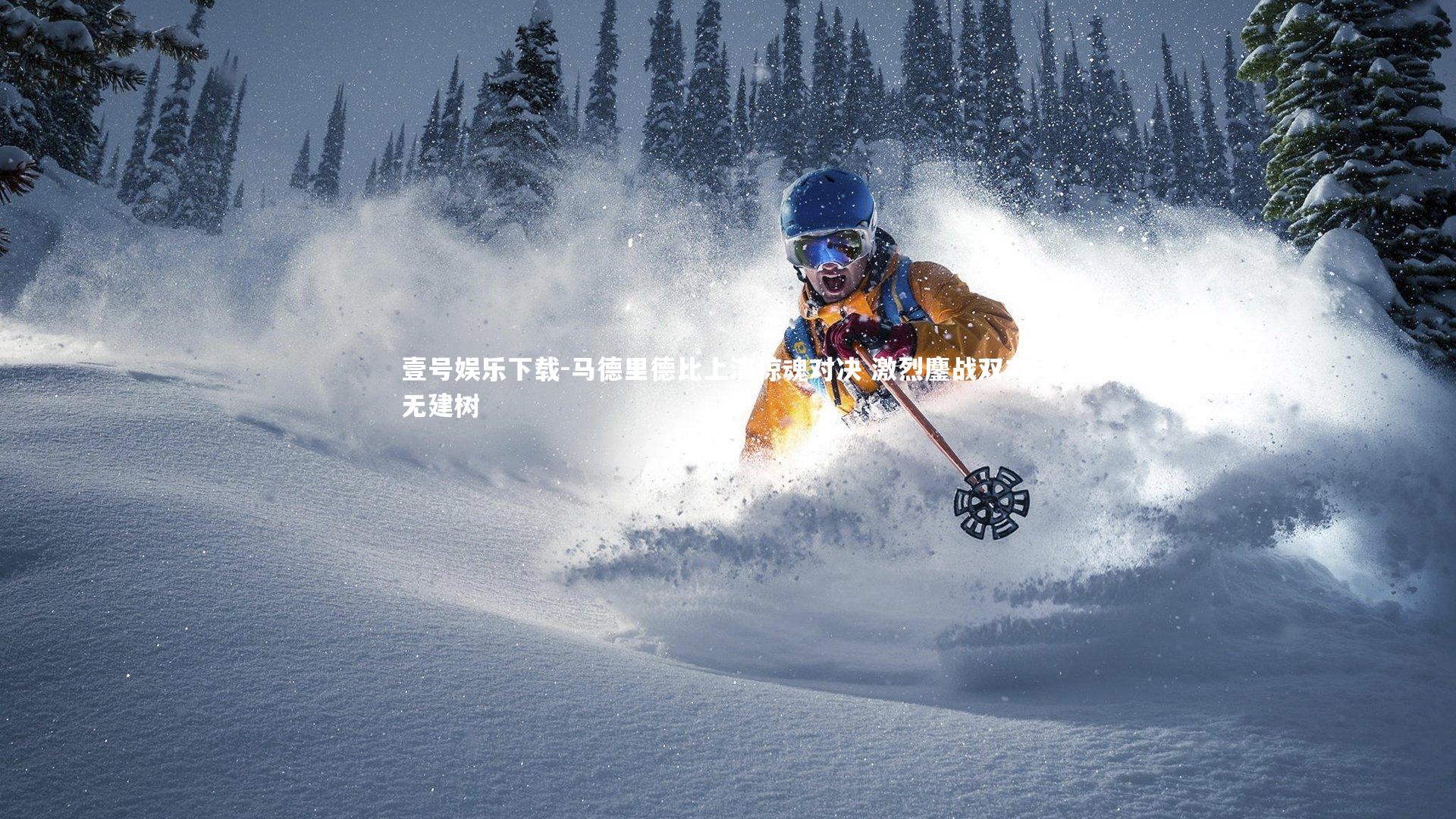 马德里德比上演惊魂对决 激烈鏖战双方均无建树