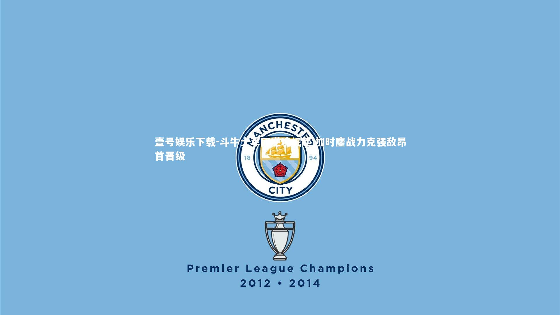 斗牛士军团逆境崛起 加时鏖战力克强敌昂首晋级