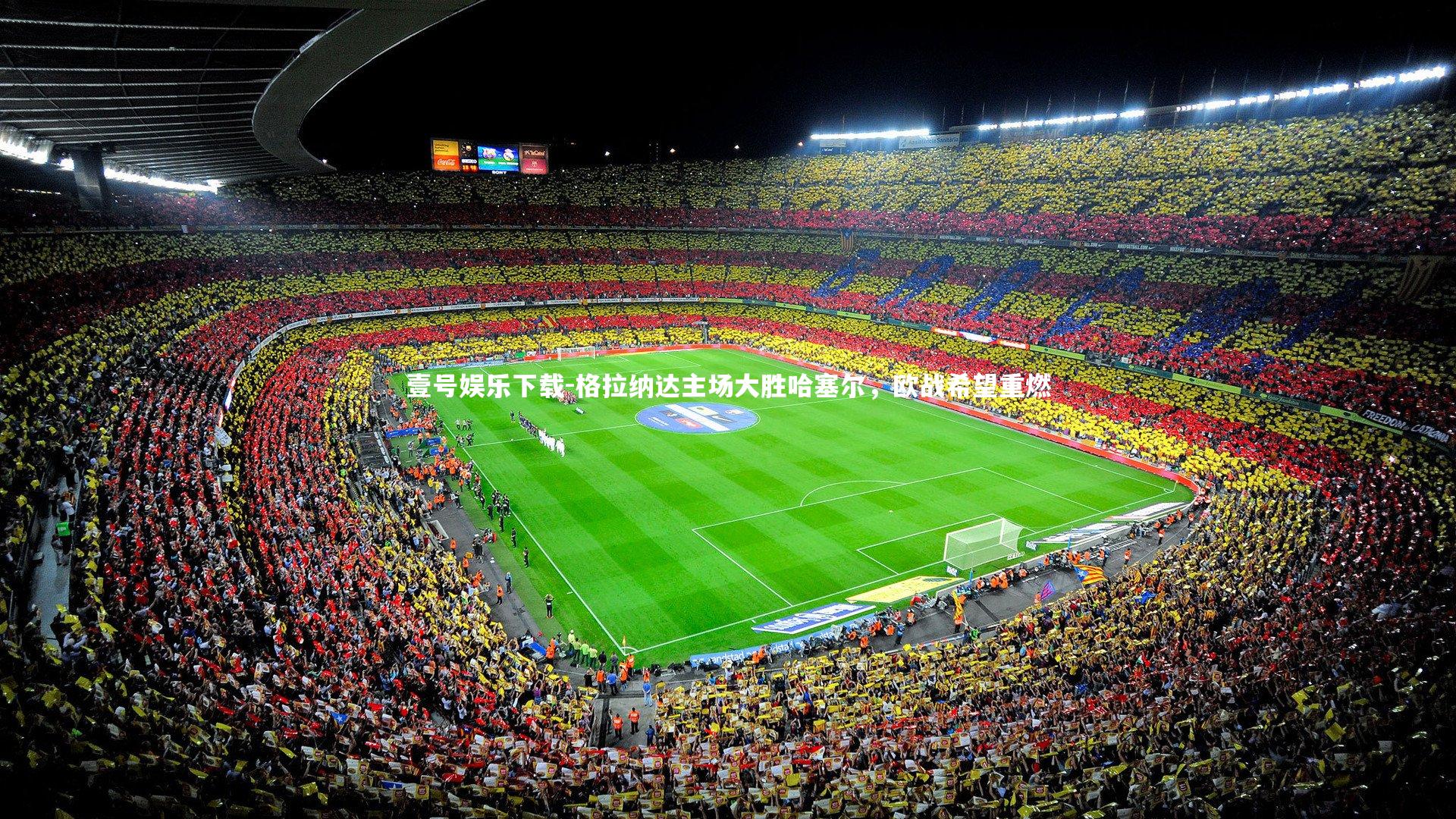 格拉纳达主场大胜哈塞尔，欧战希望重燃