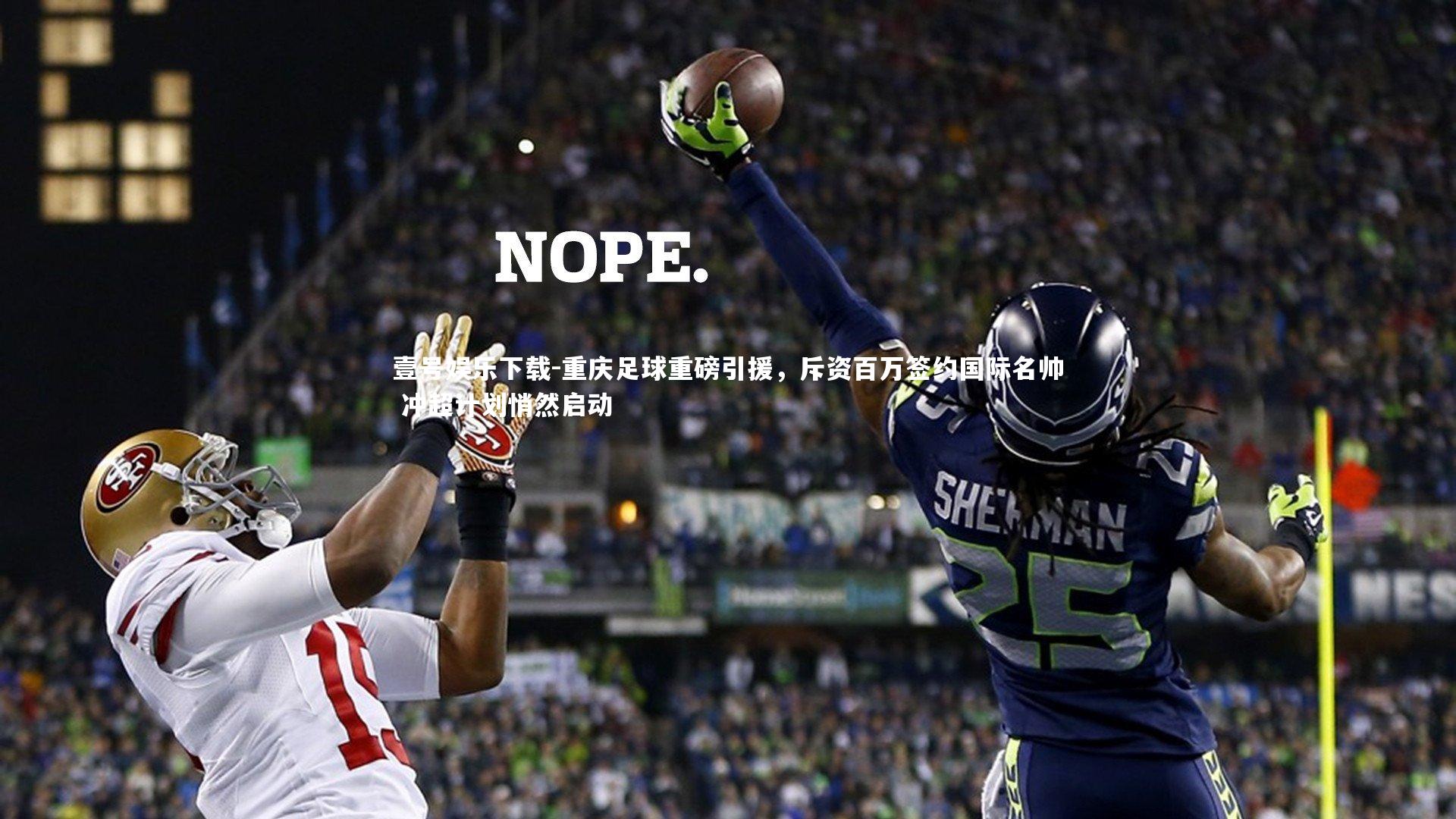 重庆足球重磅引援，斥资百万签约国际名帅 冲超计划悄然启动