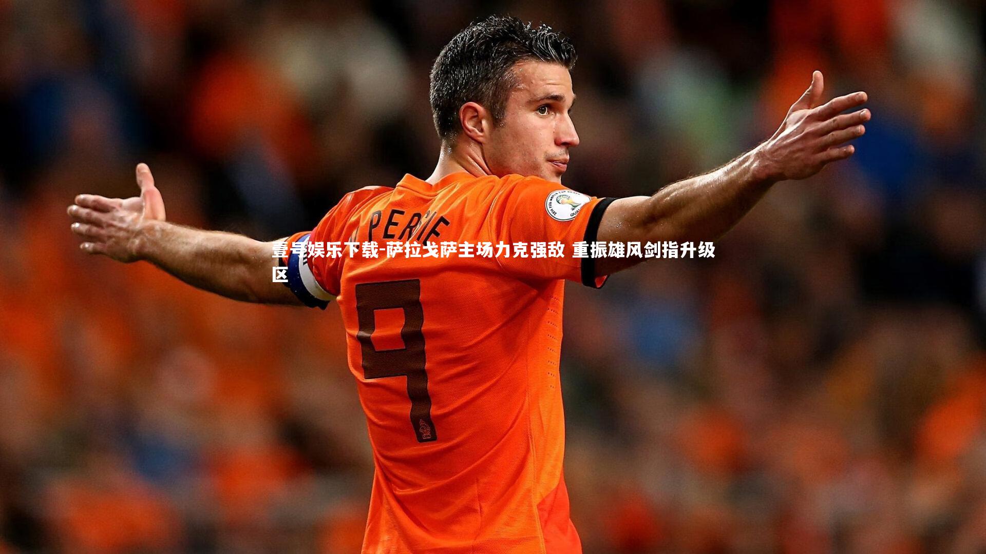 壹号娱乐下载-萨拉戈萨主场力克强敌 重振雄风剑指升级区
