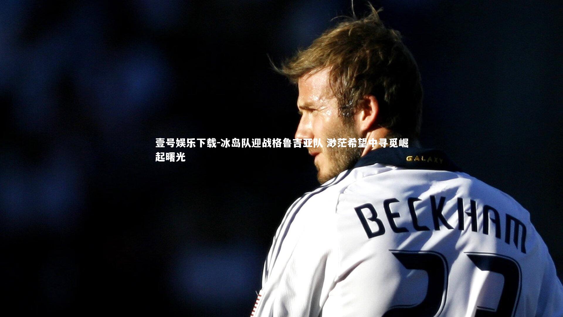 冰岛队迎战格鲁吉亚队 渺茫希望中寻觅崛起曙光