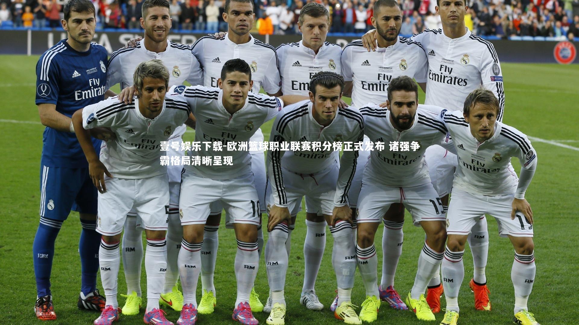 壹号娱乐下载-欧洲篮球职业联赛积分榜正式发布 诸强争霸格局清晰呈现