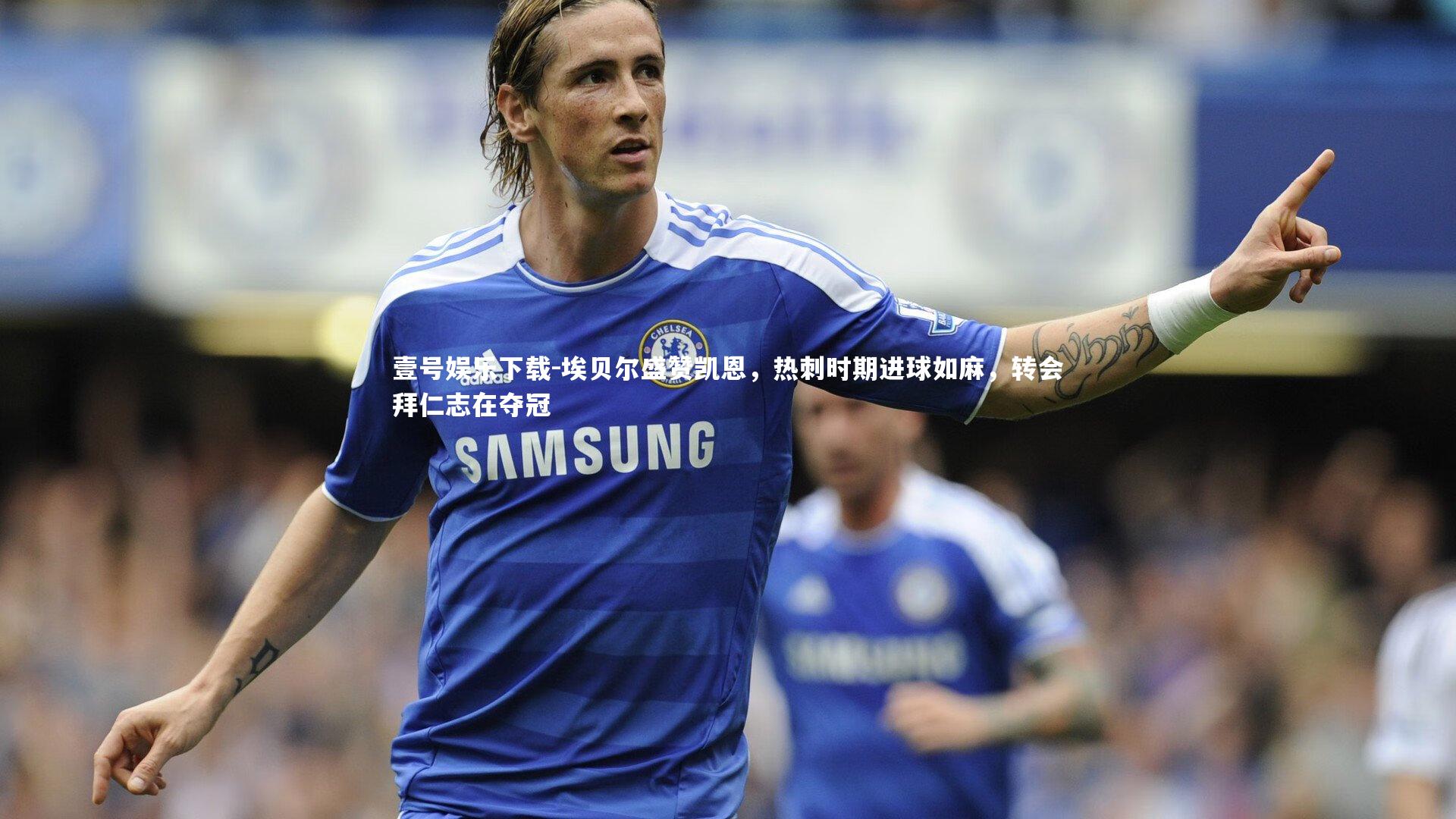 埃贝尔盛赞凯恩，热刺时期进球如麻，转会拜仁志在夺冠