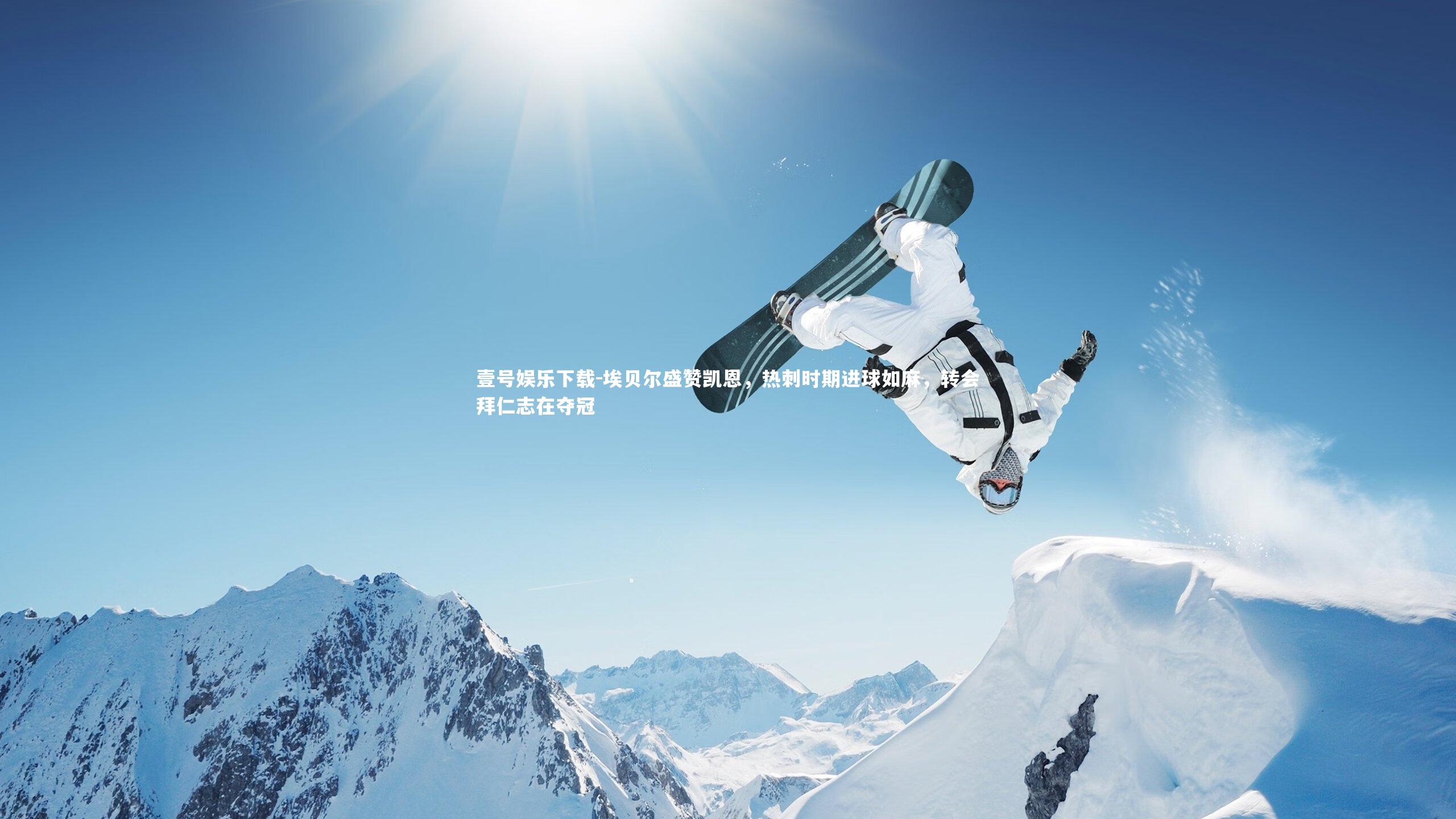 埃贝尔盛赞凯恩，热刺时期进球如麻，转会拜仁志在夺冠