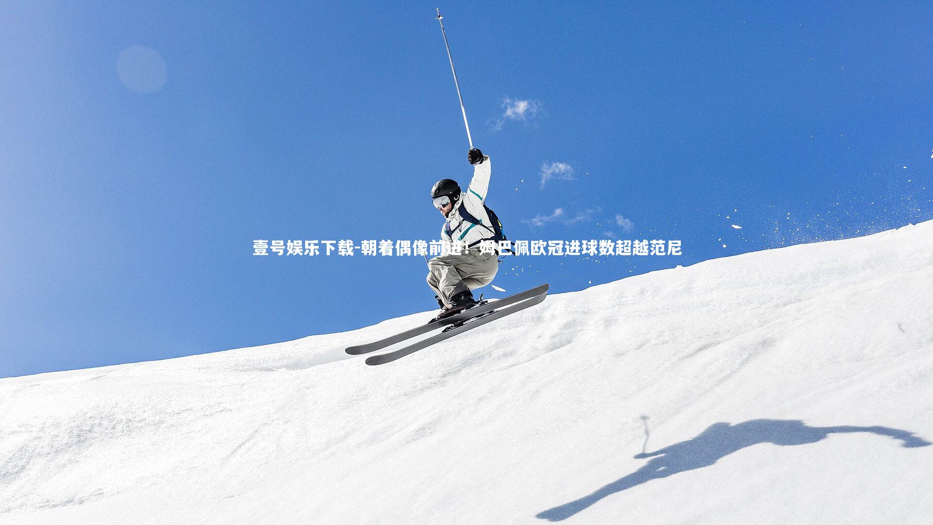 朝着偶像前进！姆巴佩欧冠进球数超越范尼