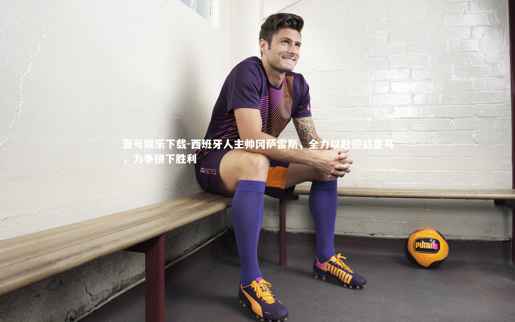 西班牙人主帅冈萨雷斯，全力以赴迎战皇马，力争拼下胜利