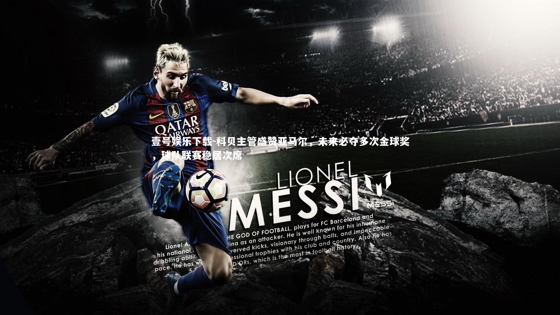 科贝主管盛赞亚马尔，未来必夺多次金球奖，球队联赛稳居次席