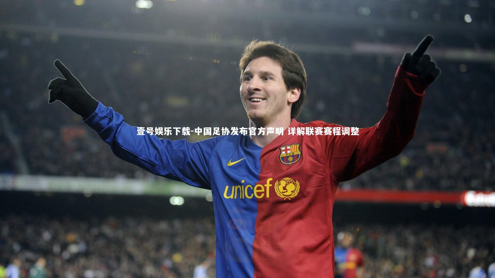壹号娱乐下载-中国足协发布官方声明 详解联赛赛程调整