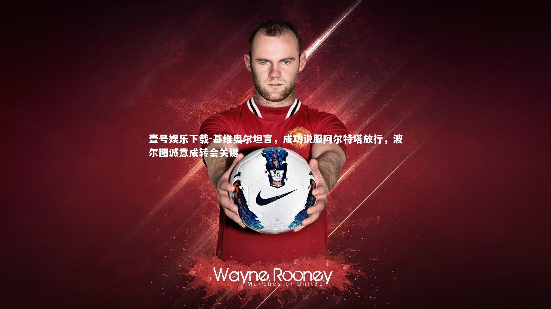 基维奥尔坦言，成功说服阿尔特塔放行，波尔图诚意成转会关键