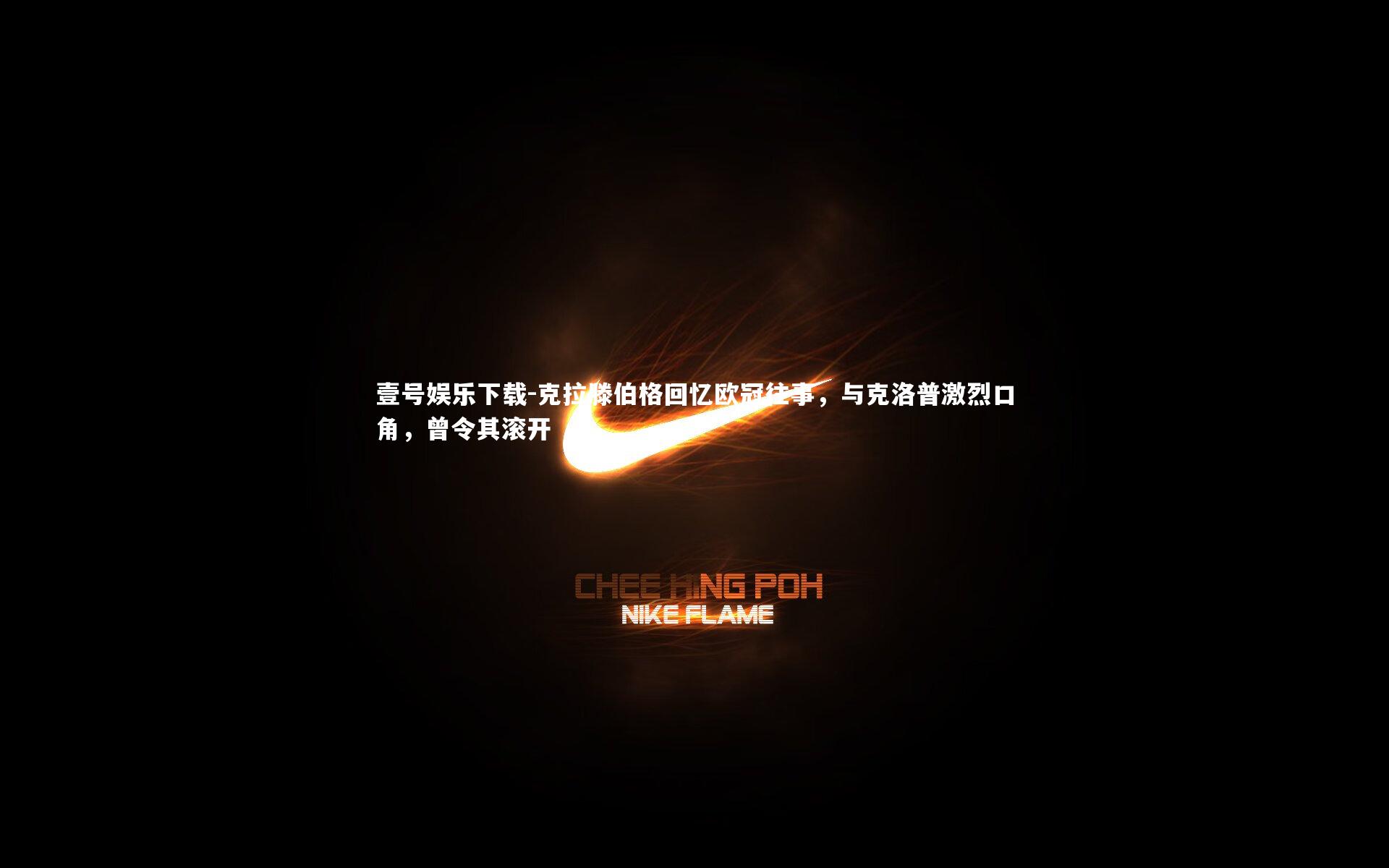 克拉滕伯格回忆欧冠往事,与克洛普激烈口角,曾令其滚开