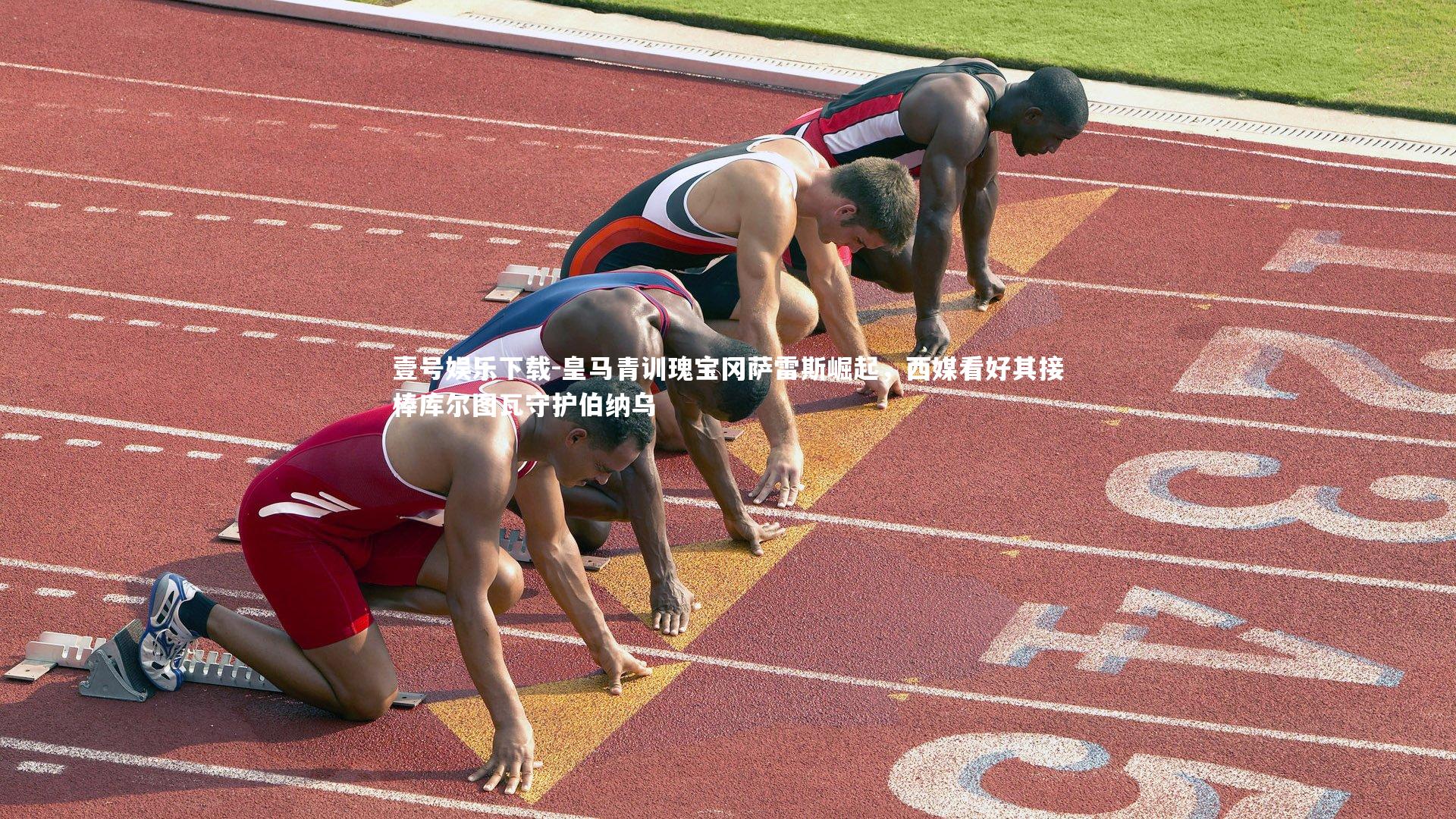 壹号娱乐下载-皇马青训瑰宝冈萨雷斯崛起，西媒看好其接棒库尔图瓦守护伯纳乌