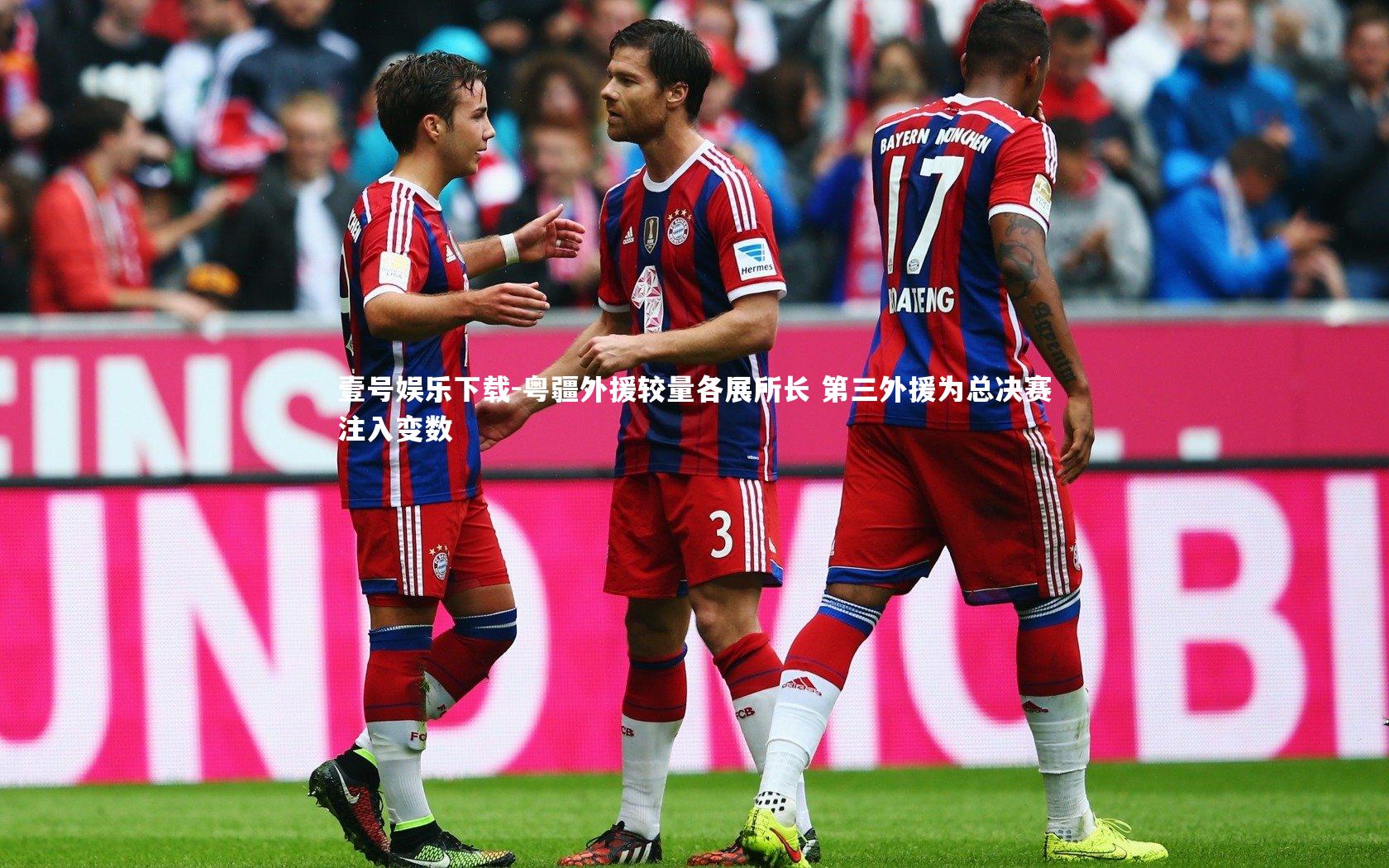 壹号娱乐下载-粤疆外援较量各展所长 第三外援为总决赛注入变数