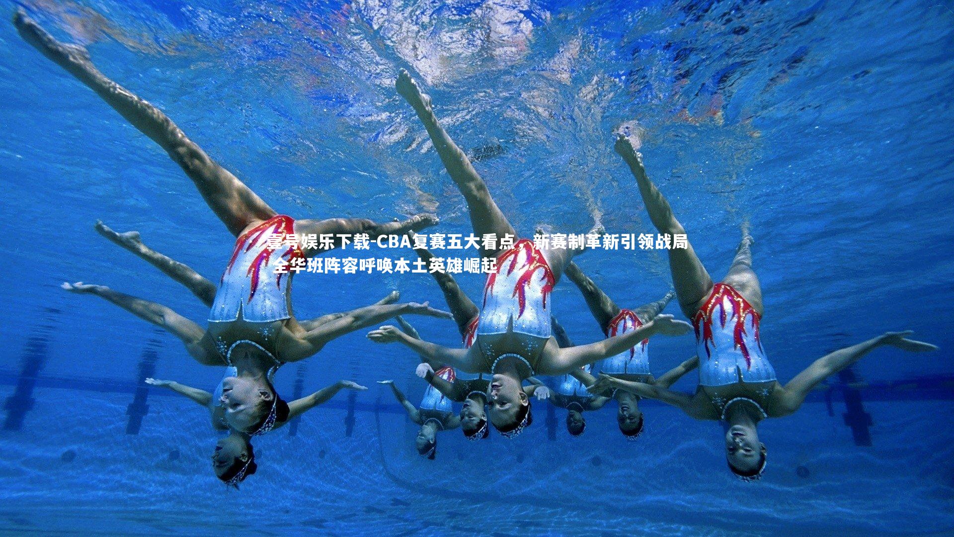 CBA复赛五大看点，新赛制革新引领战局 全华班阵容呼唤本土英雄崛起