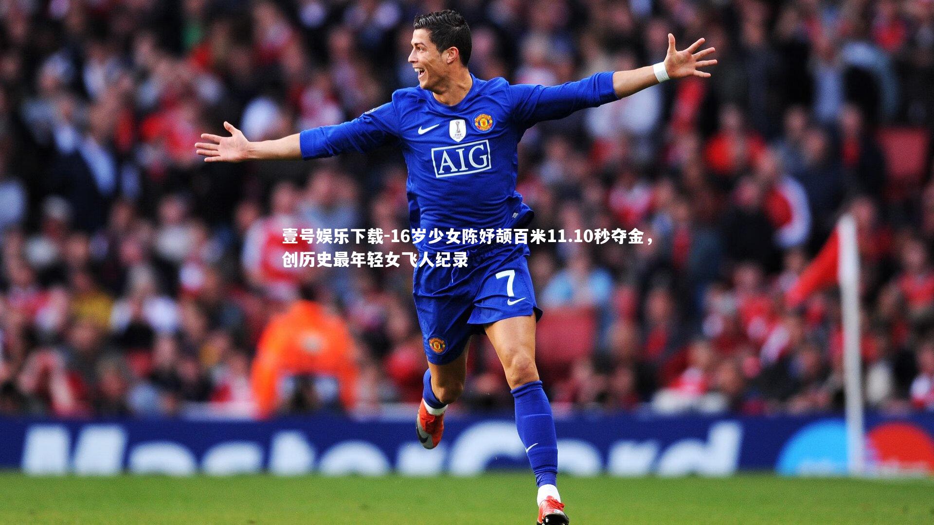 壹号娱乐下载-16岁少女陈妤颉百米11.10秒夺金，创历史最年轻女飞人纪录